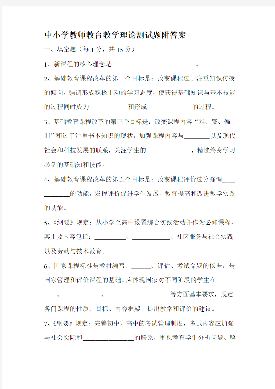 中小学教师教育教学理论测试题附答案