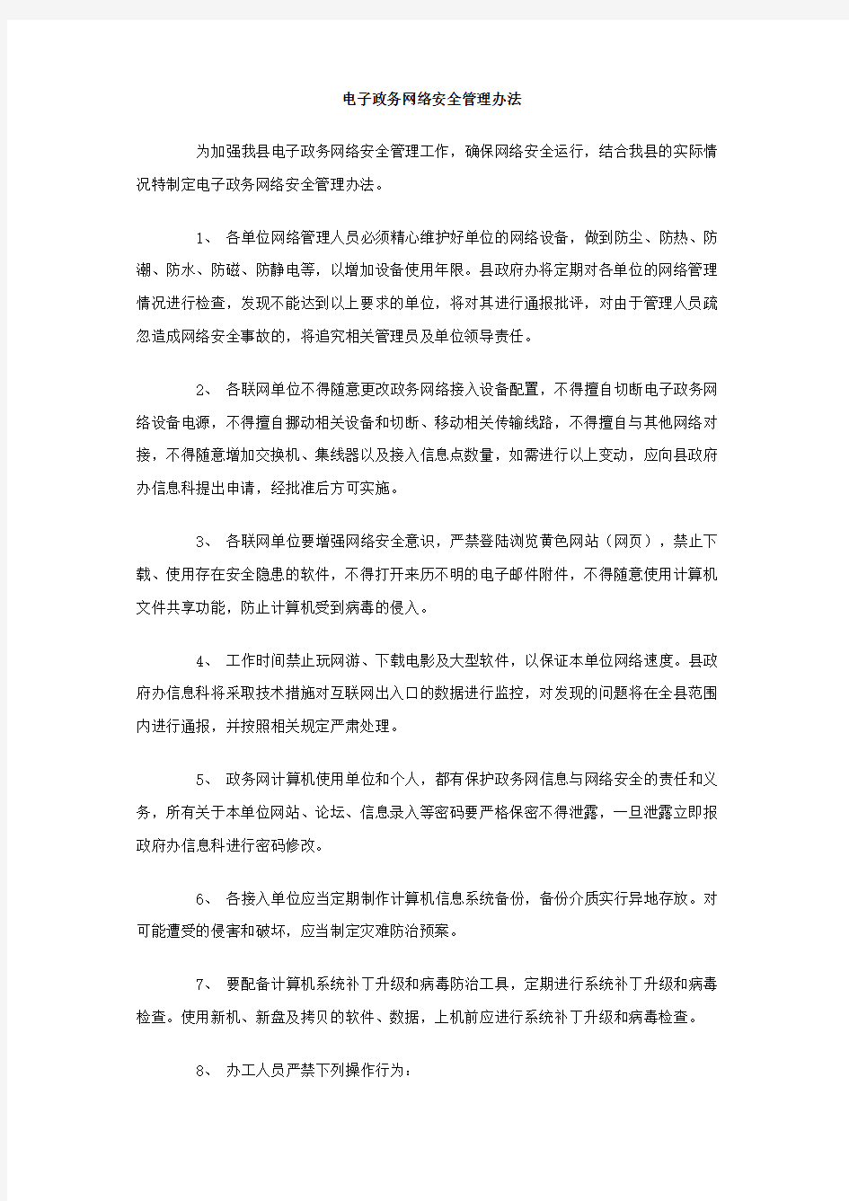 电子政务网络安全管理办法