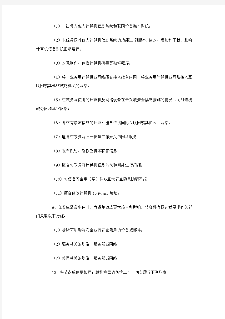 电子政务网络安全管理办法