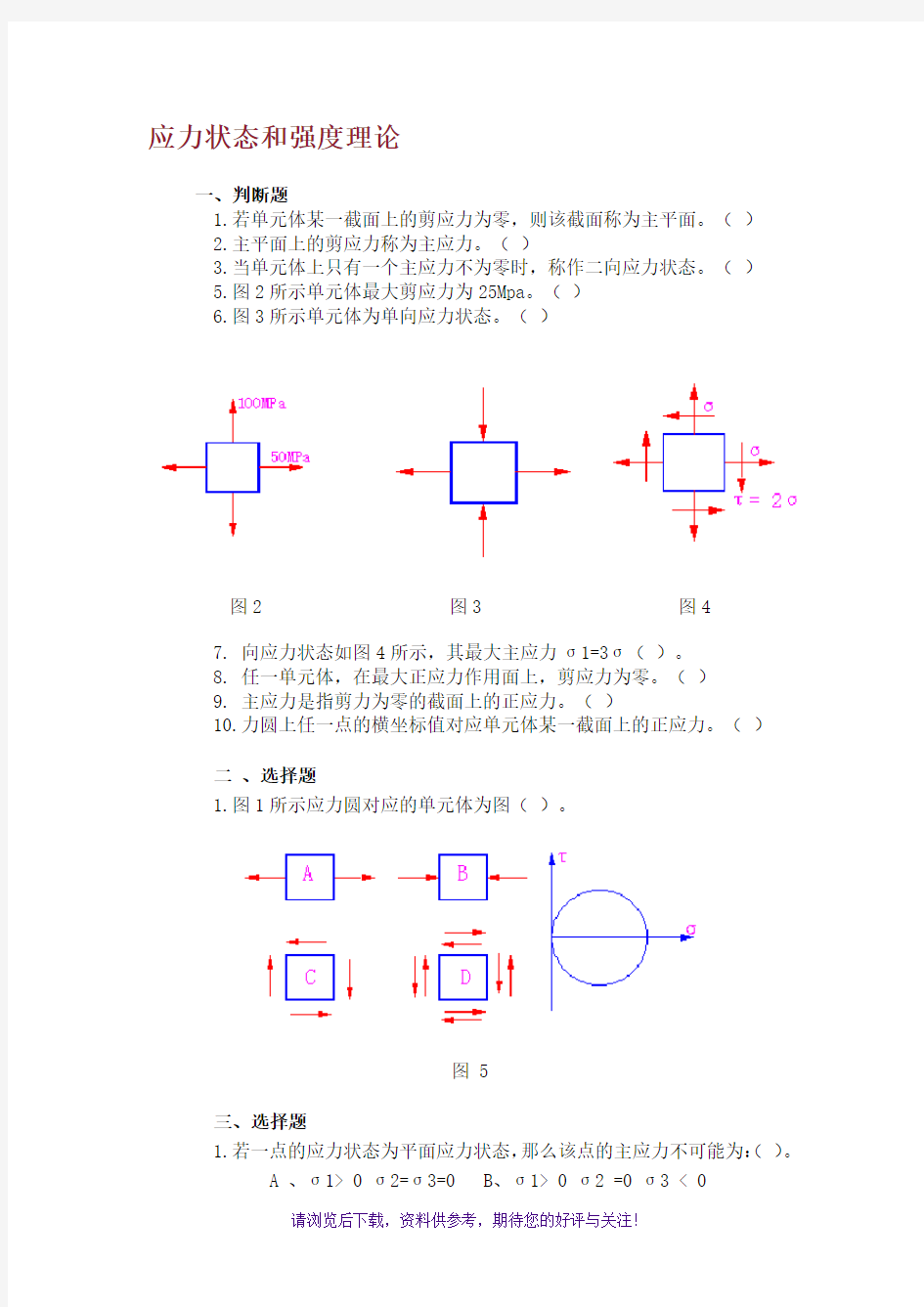 应力状态和强度理论习题及答案