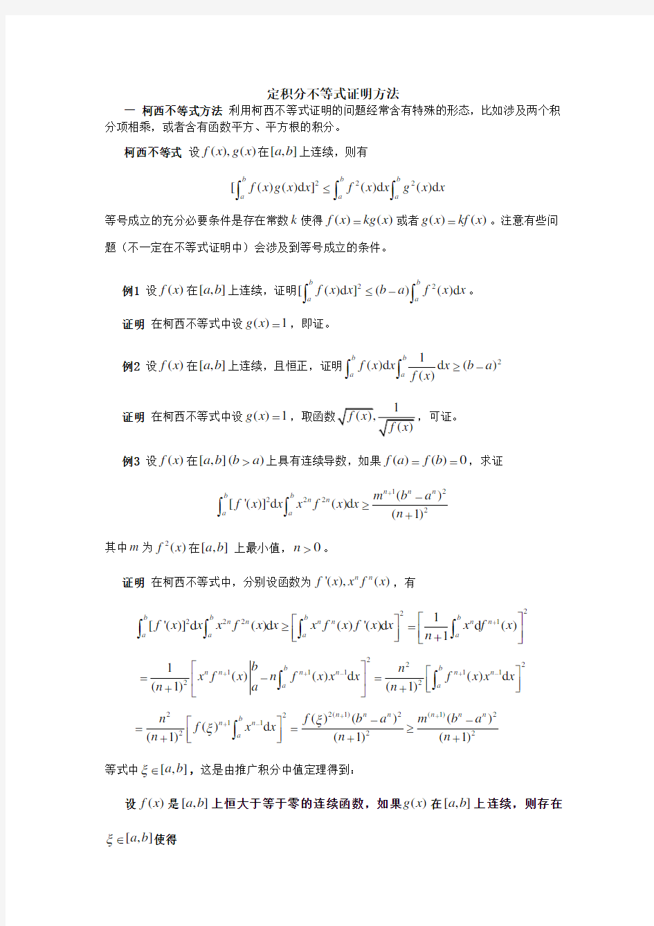 定积分不等式证明方法讲座