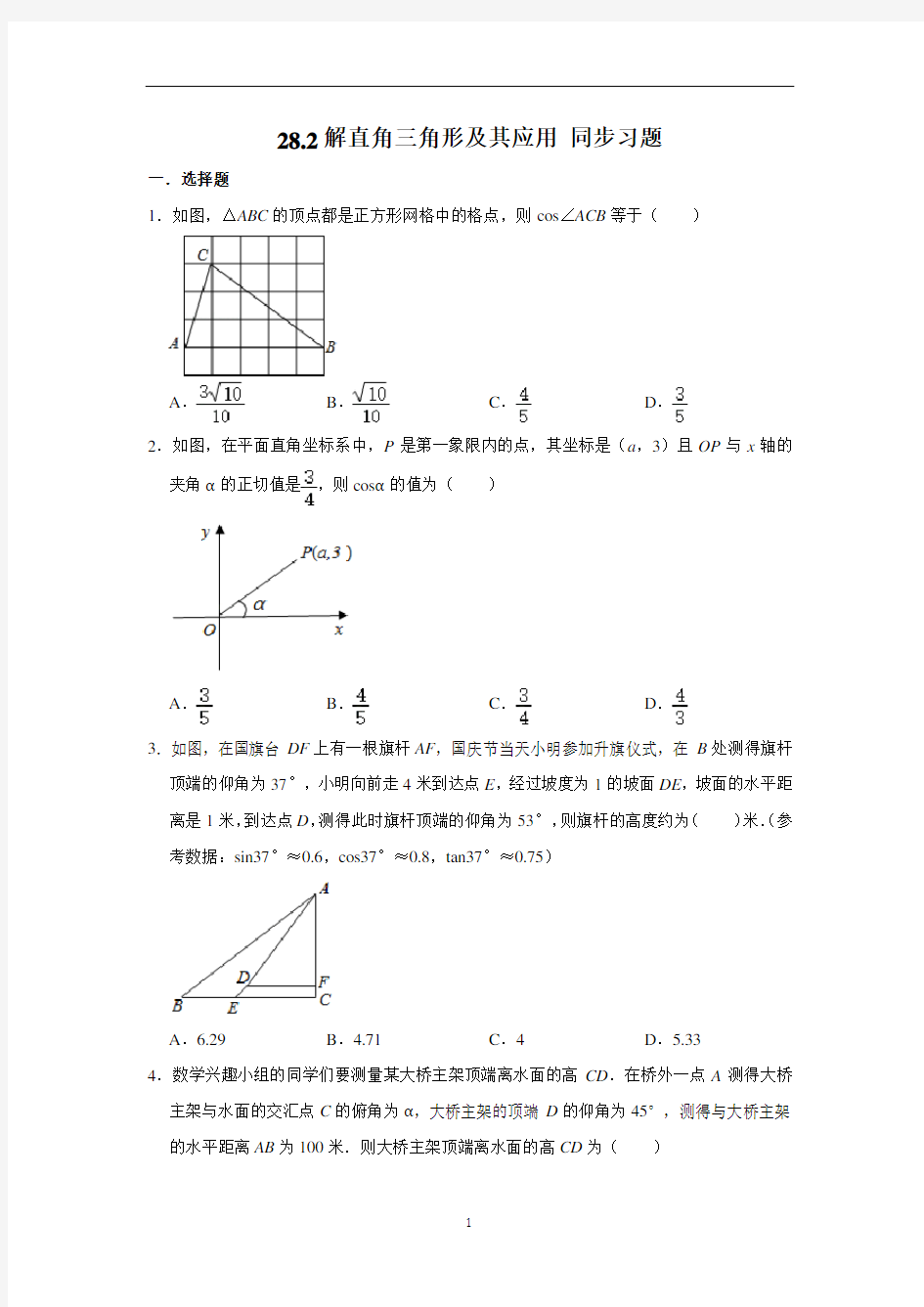 人教版九年级下册数学 28.2解直角三角形及其应用 同步习题(含解析)
