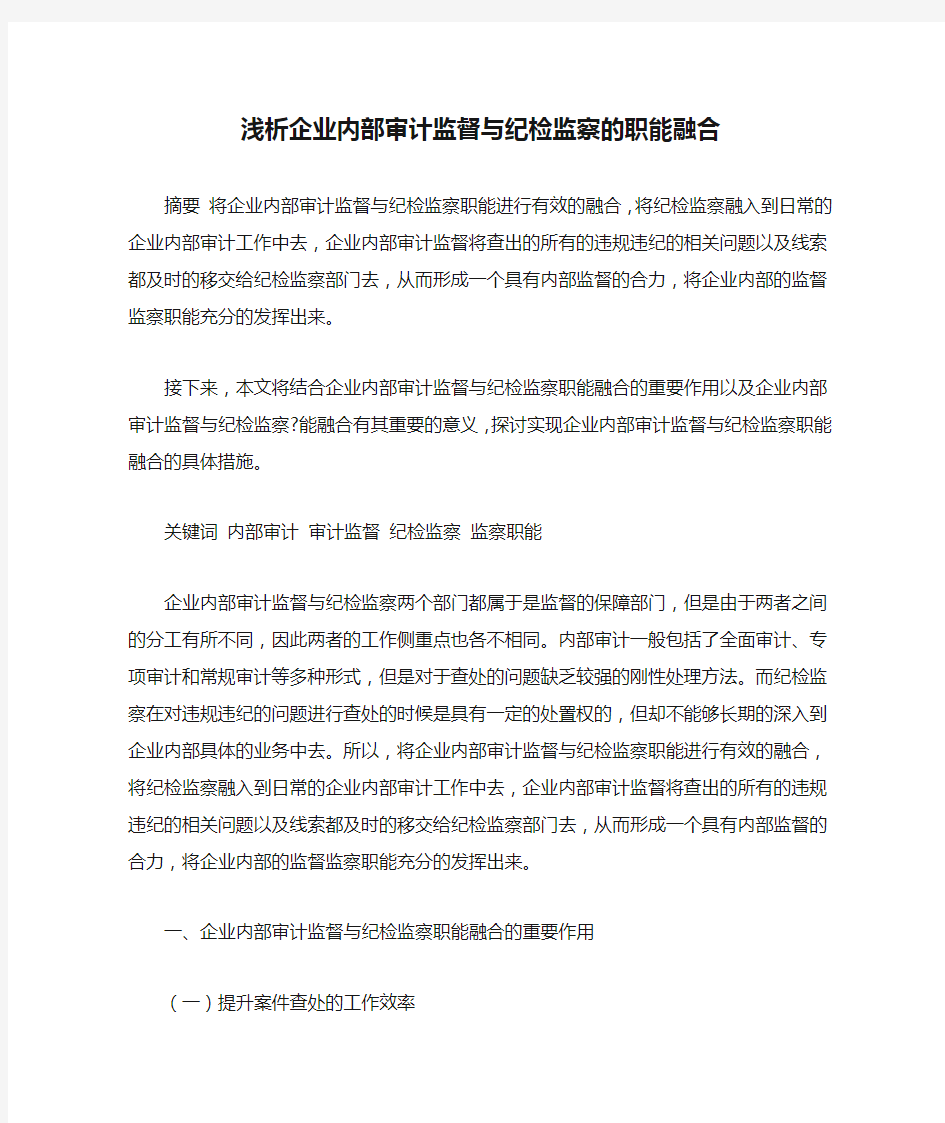 浅析企业内部审计监督与纪检监察的职能融合