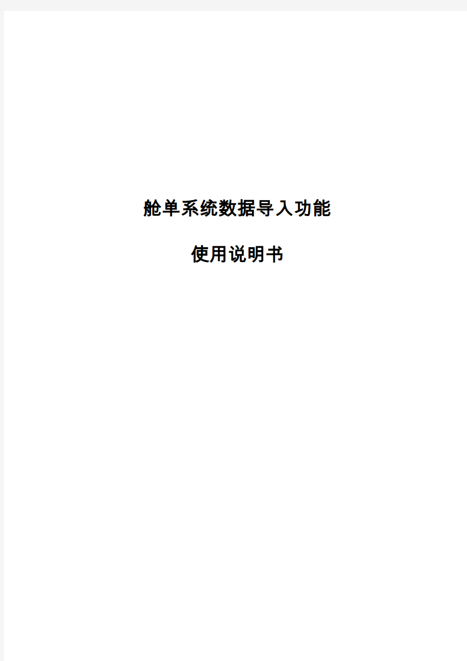 电子口岸舱单导入系统使用手册