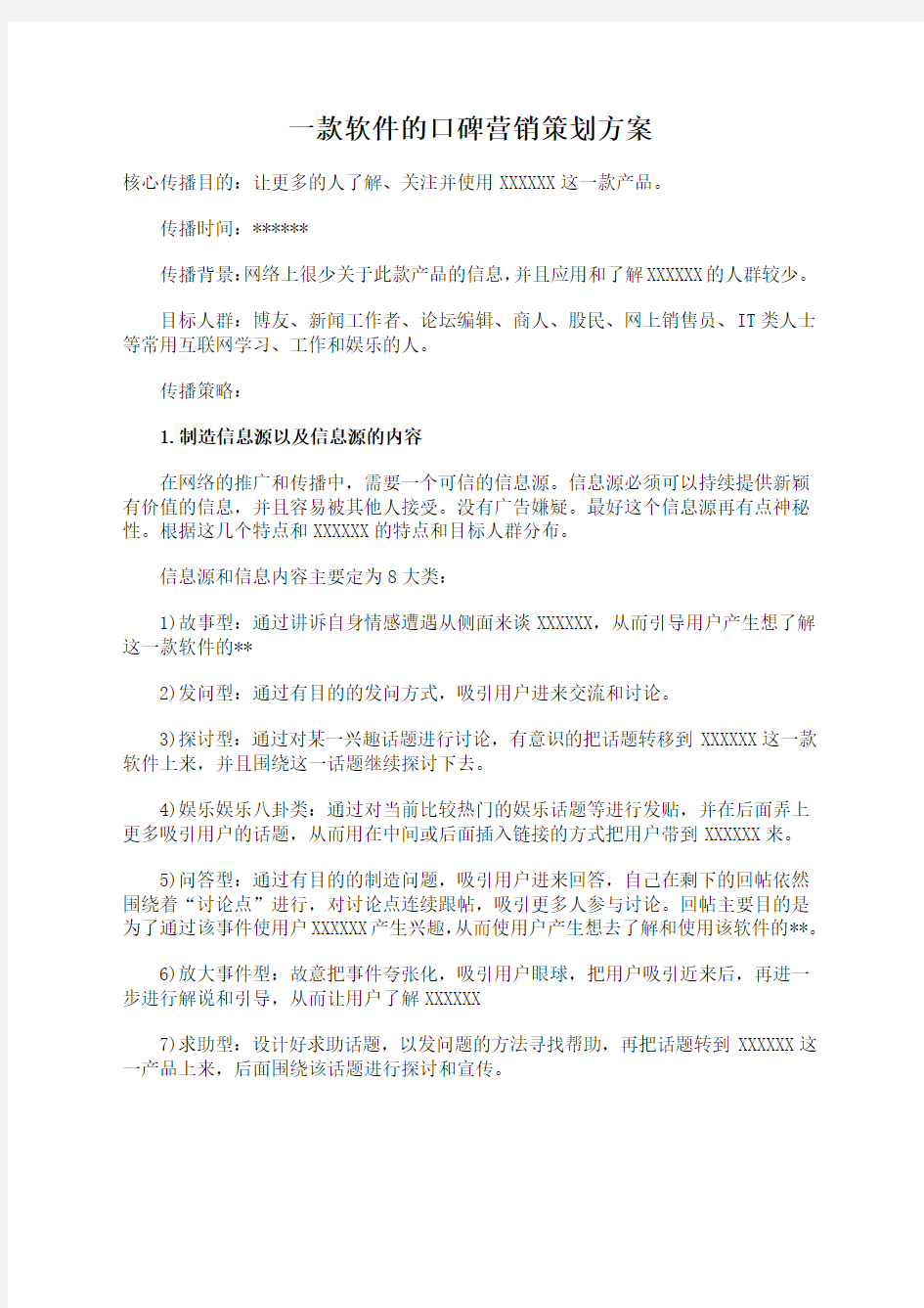 一款软件的口碑营销策划方案