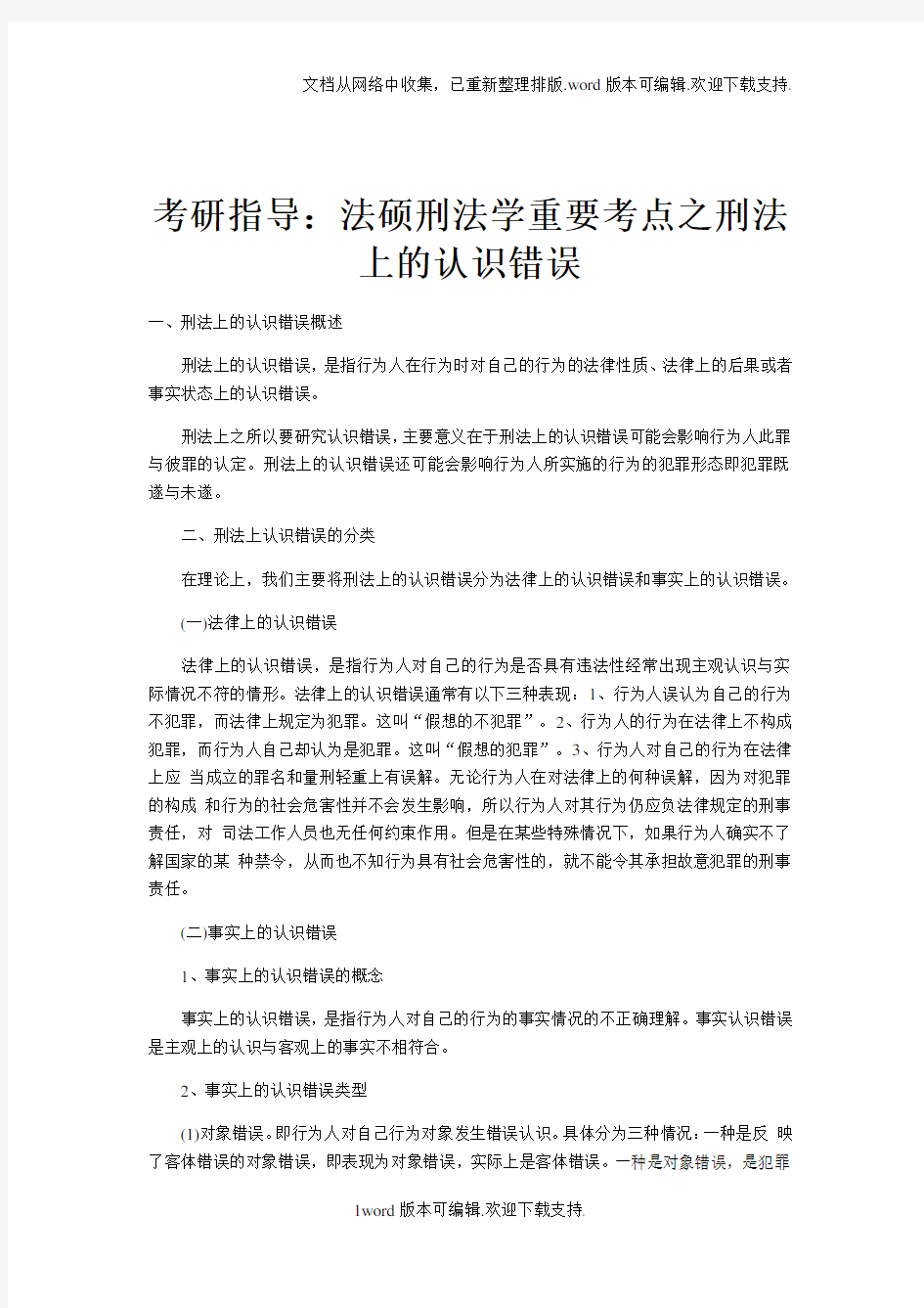 考研指导：法硕刑法学重要考点之刑法上的认识错误