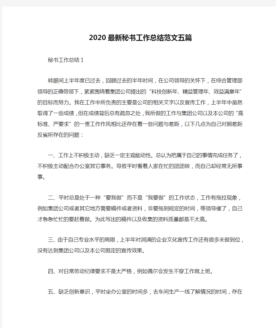 2020最新秘书工作总结范文五篇