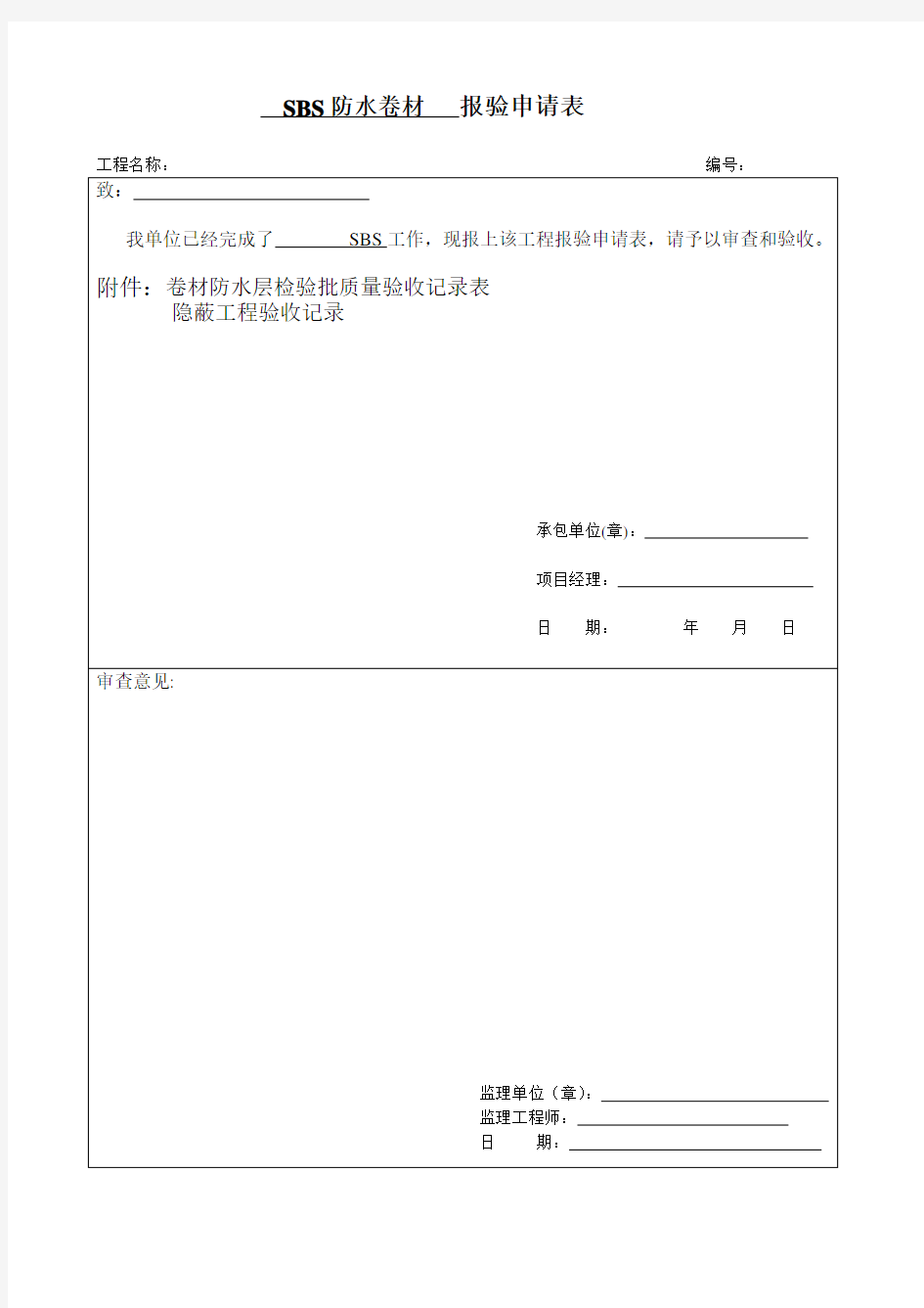 SBS卷材防水层检验批质量验收记录表