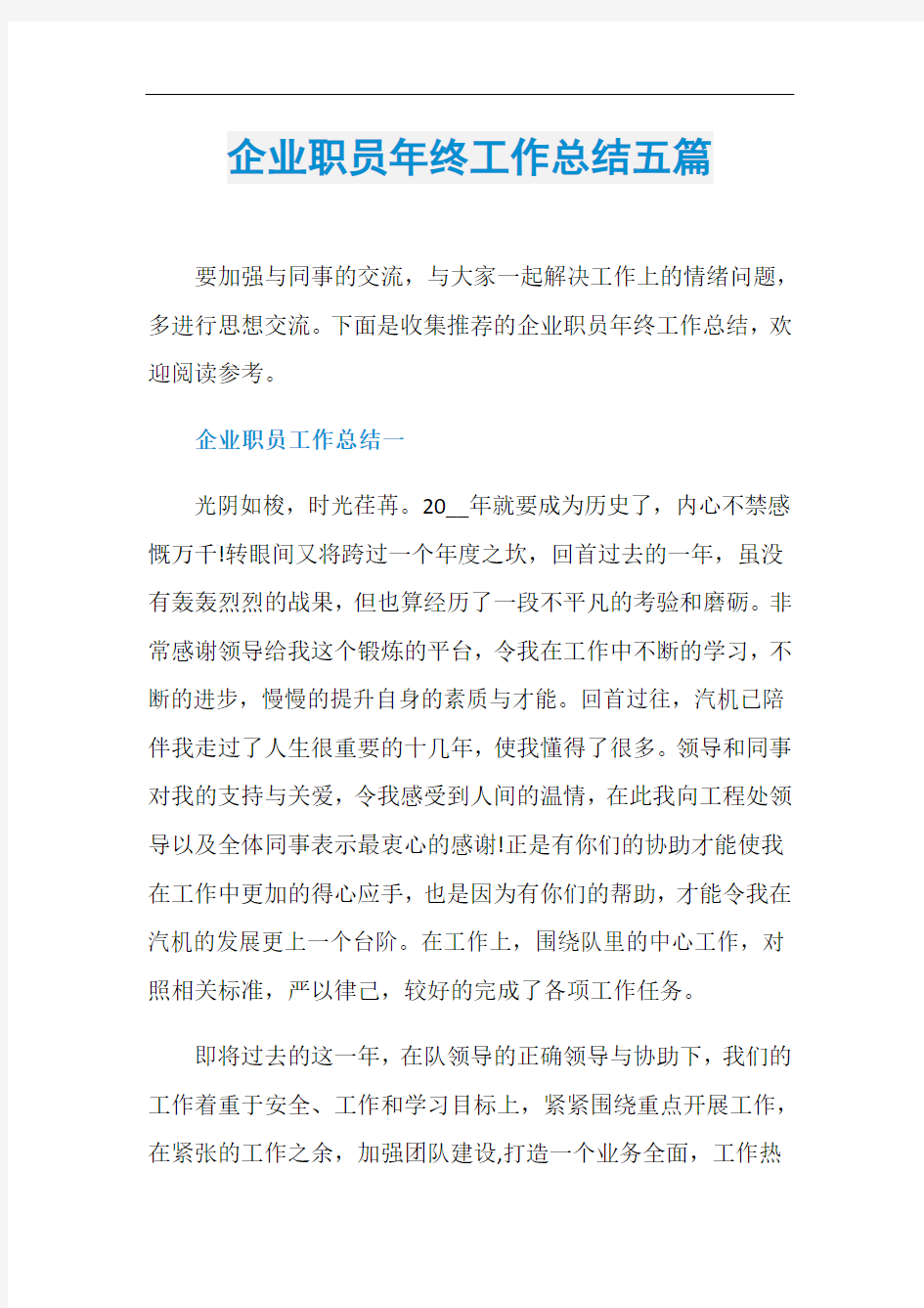 企业职员年终工作总结五篇