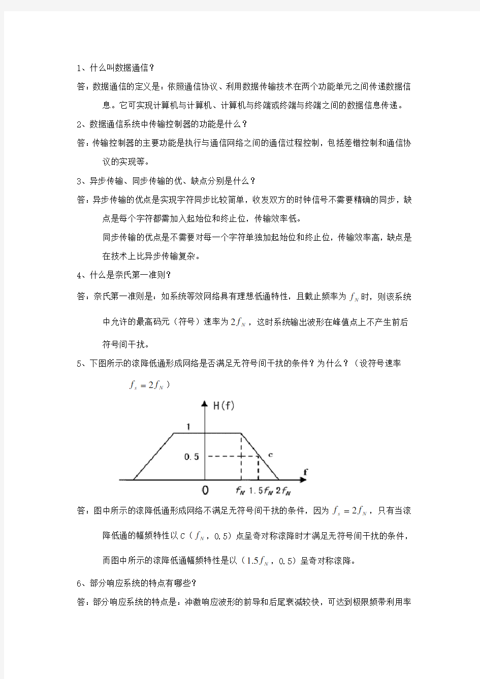 数据通信原理习题与答案解析