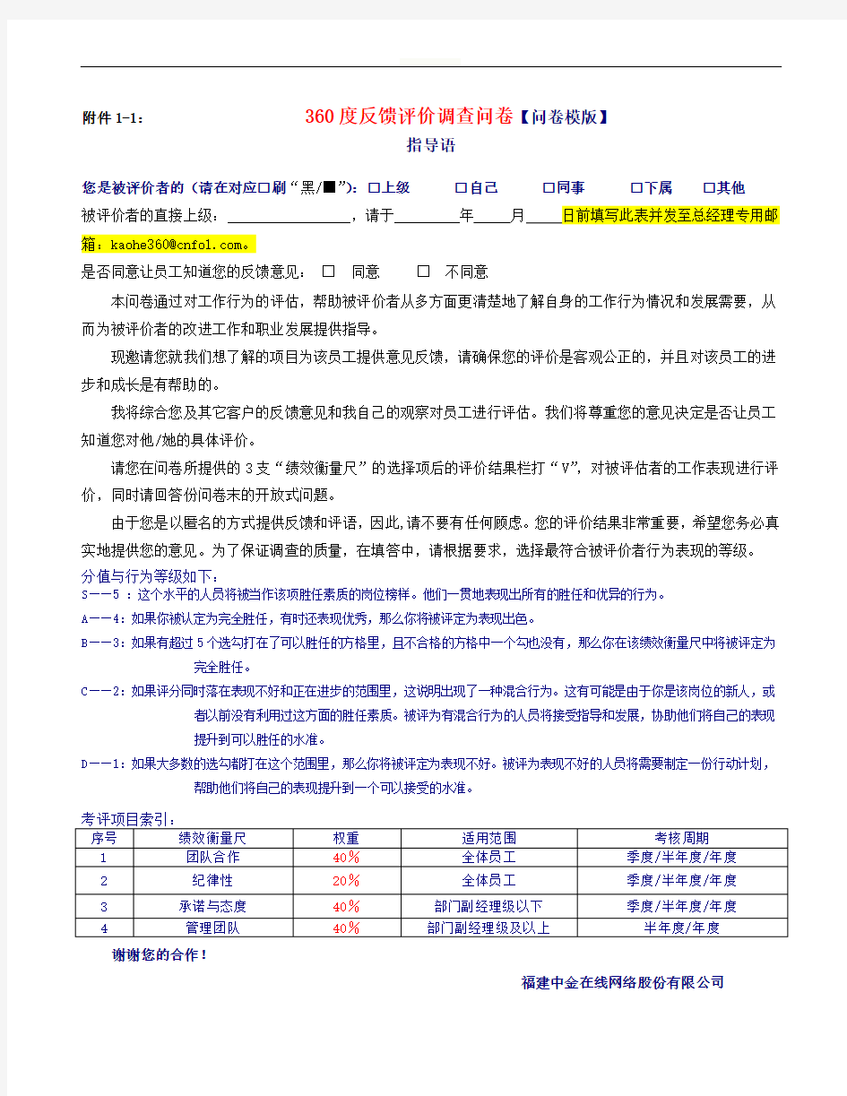 年度绩效考评-360度反馈评价问卷(适用于经理级及以上人员)