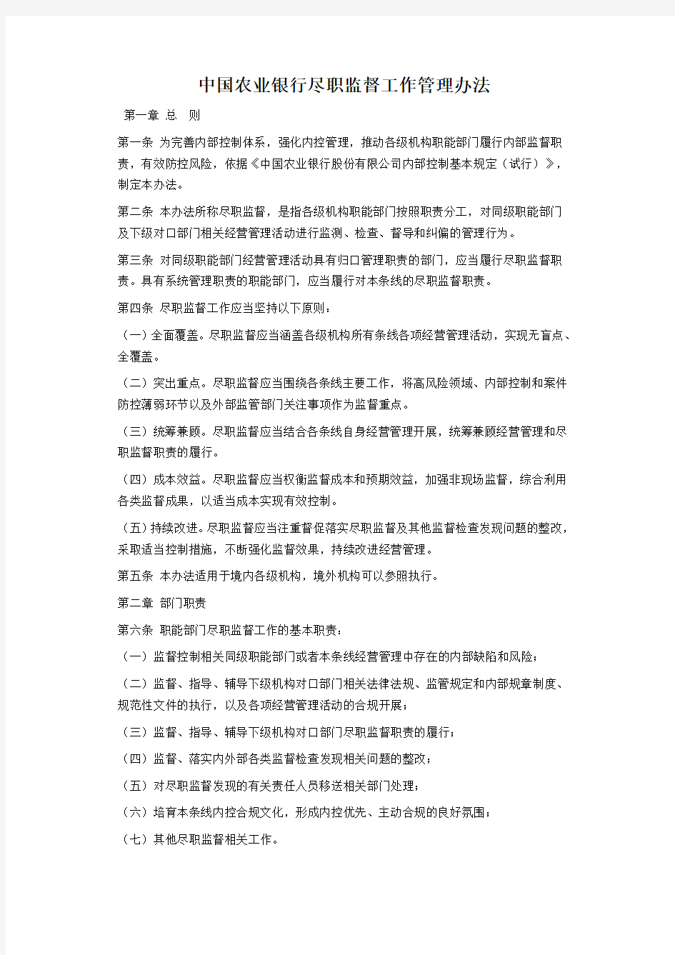 中国农业银行尽职监督工作管理办法