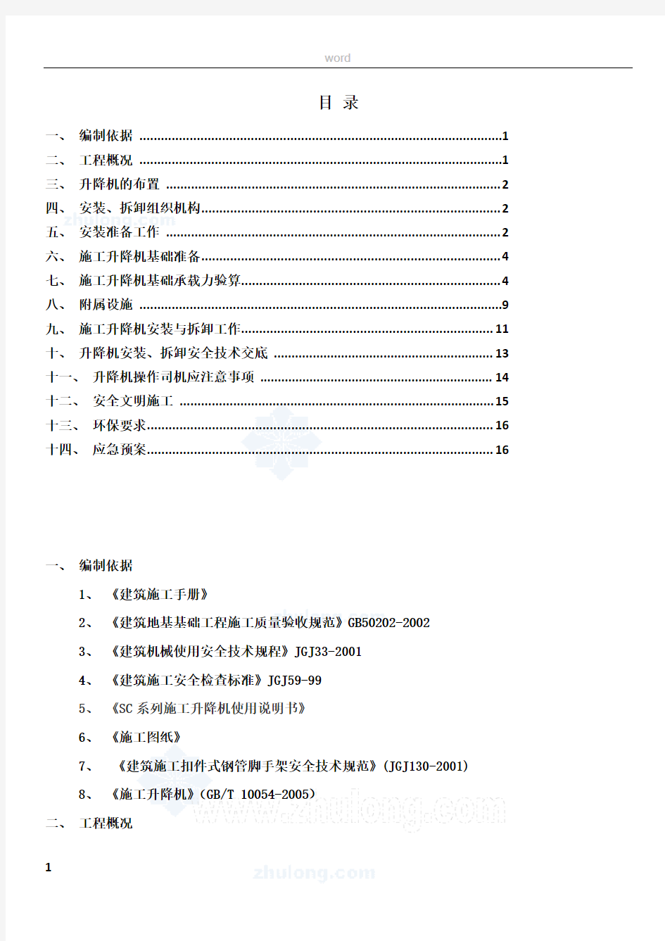 升降机施工方案