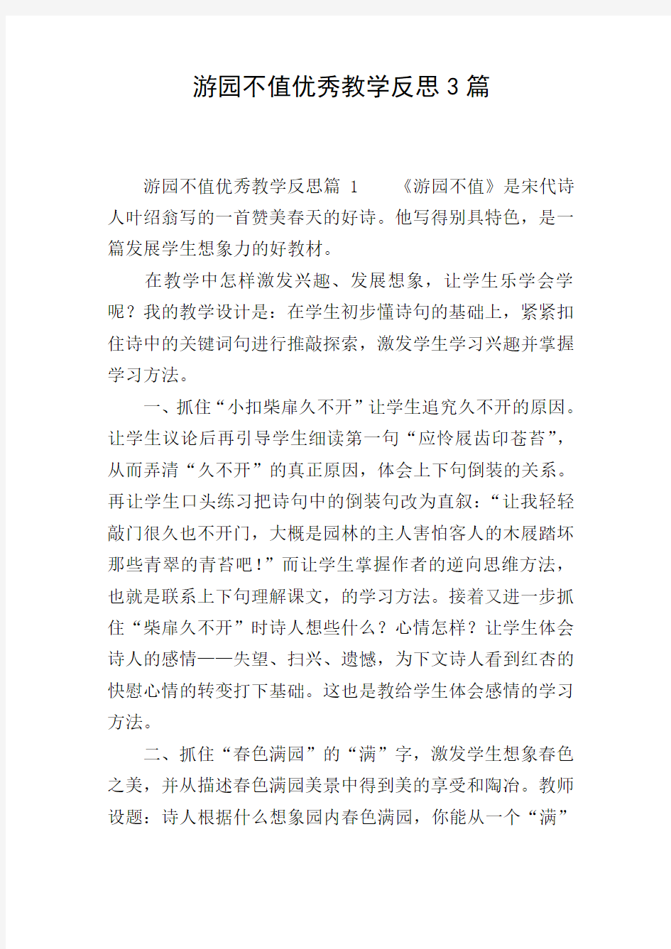 游园不值优秀教学反思3篇