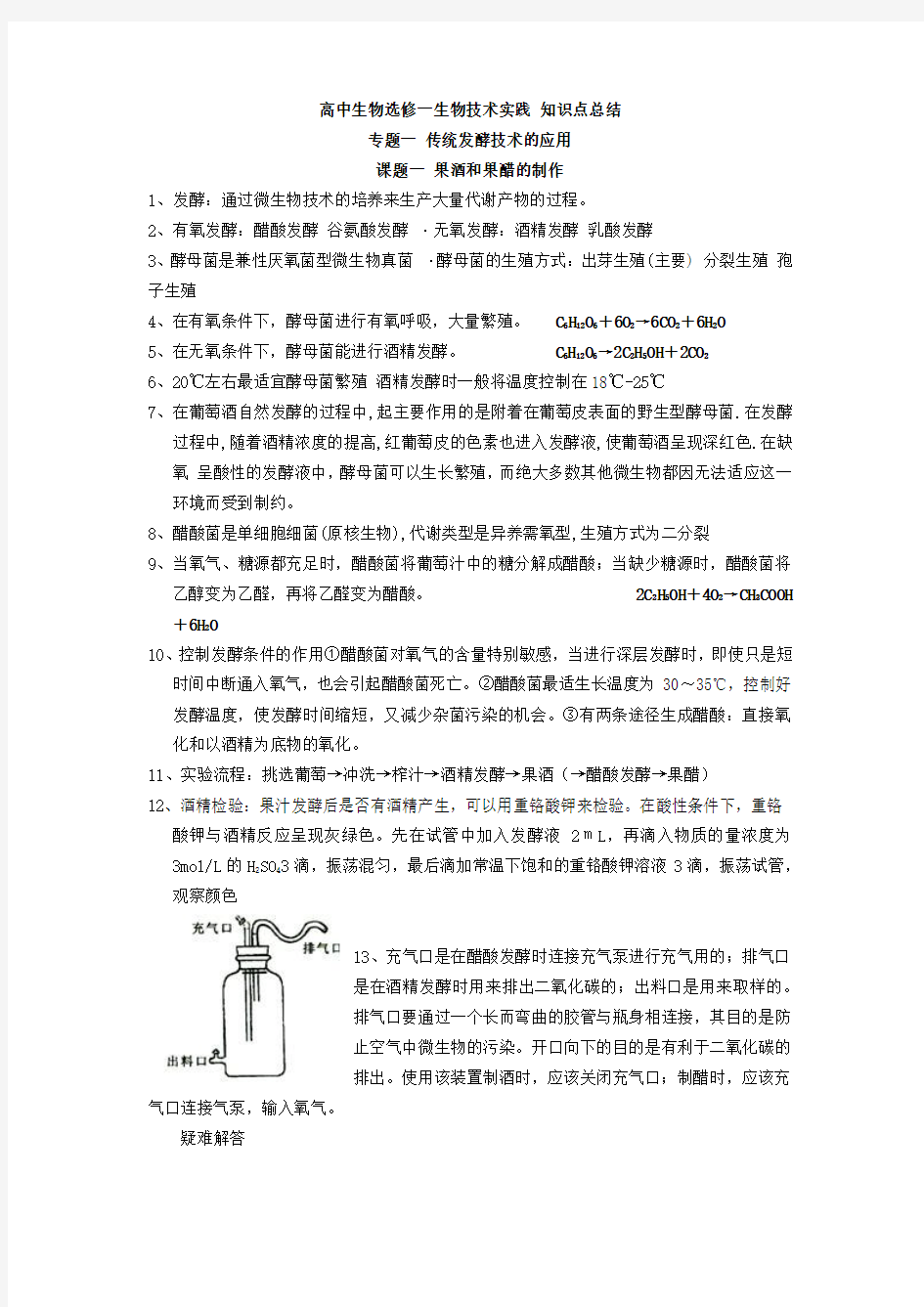 高中生物选修一第一节生物技术实践 知识点总结