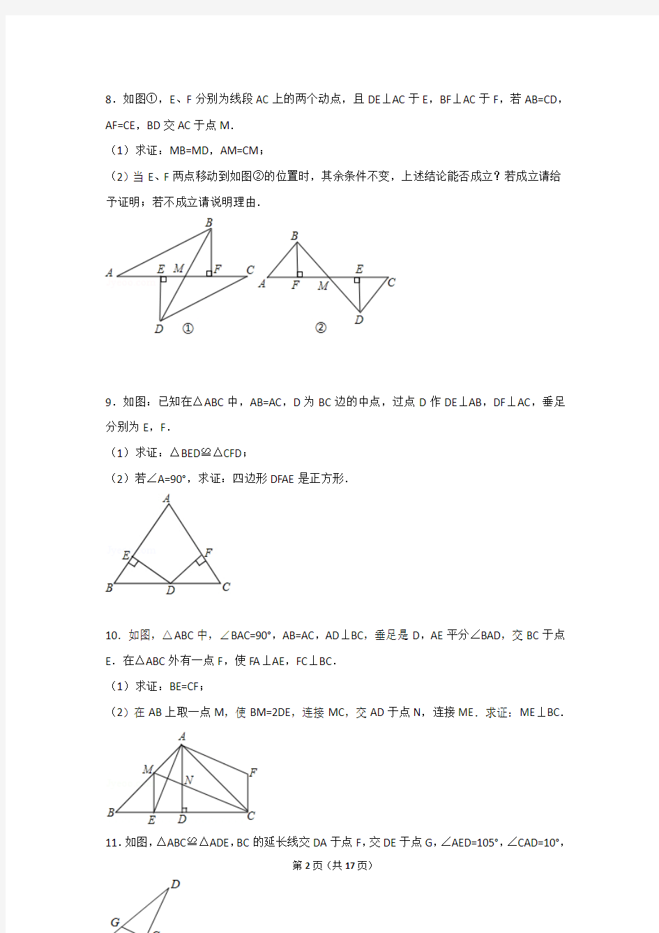 全等三角形好题易错题典型题精选试题解析 