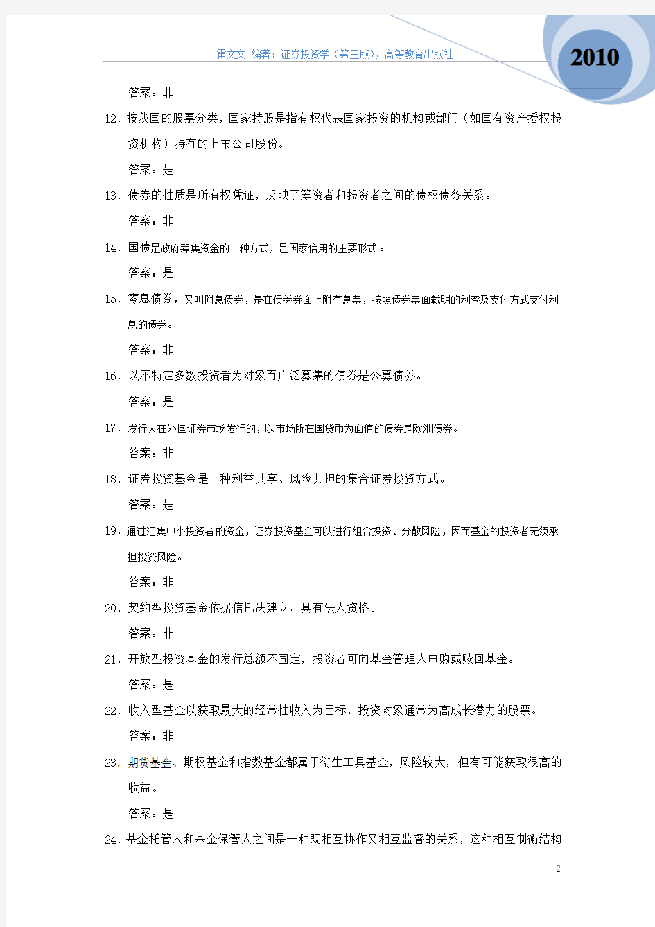 (完整版)证券投资学(第三版)练习及答案1