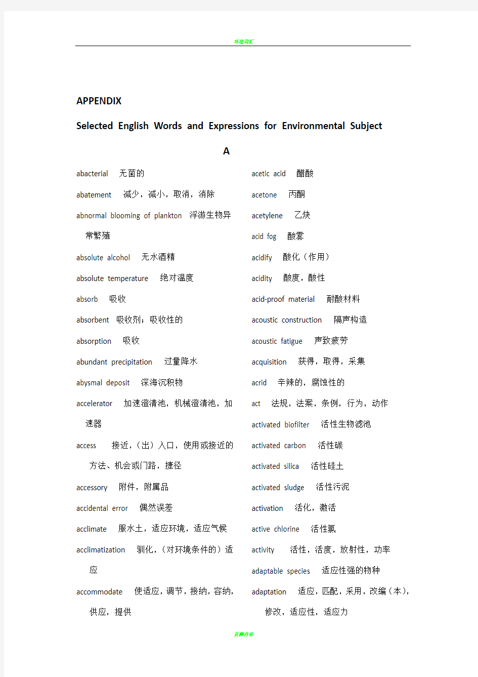 环境工程专业英语词汇表