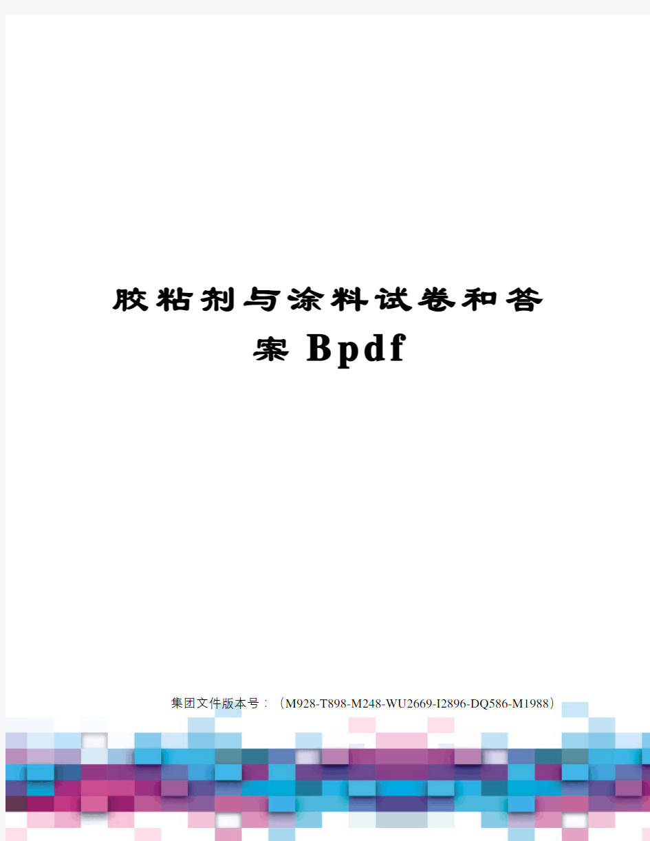 胶粘剂与涂料试卷和答案Bpdf