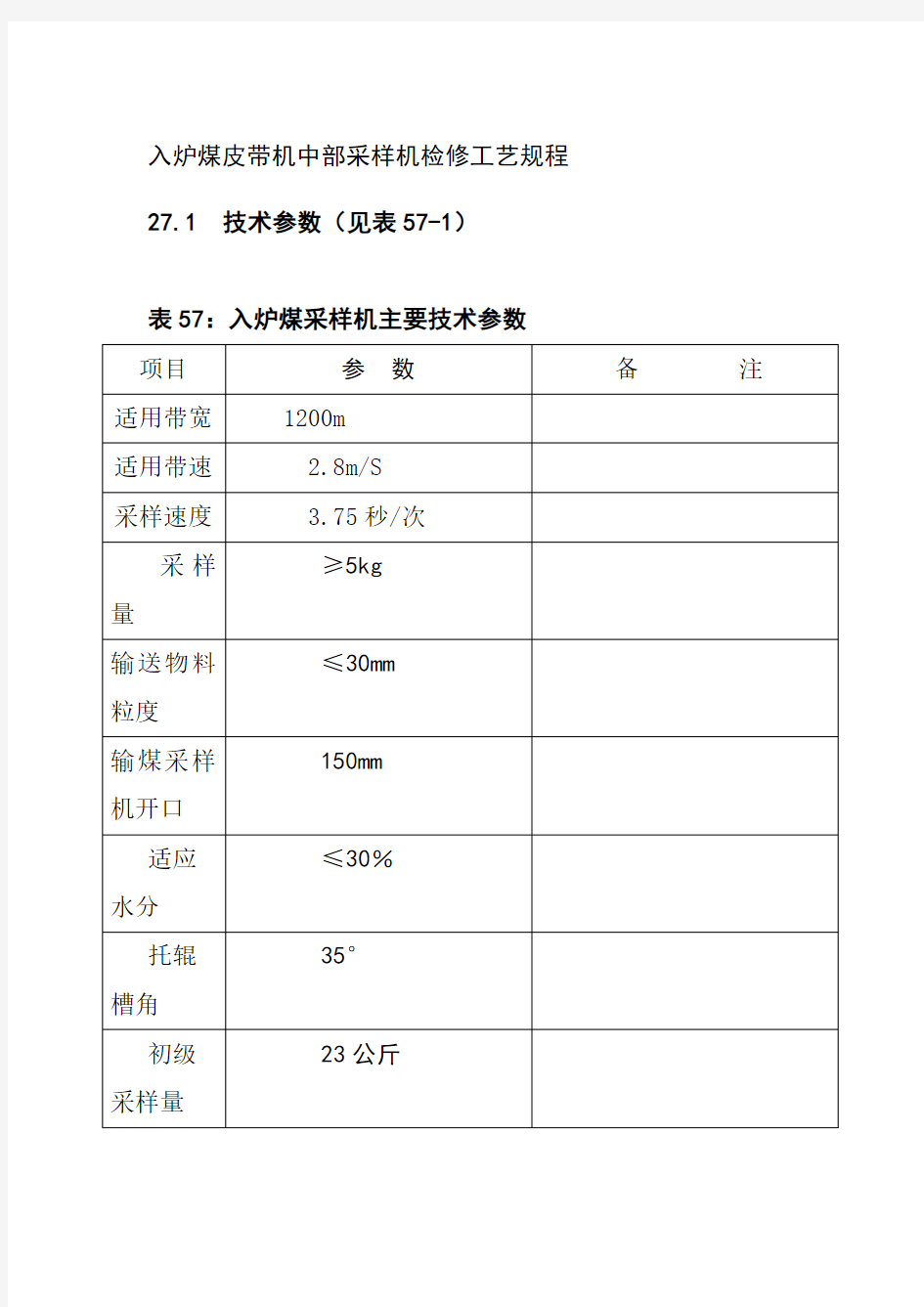 入炉煤皮带机中部采样机检修工艺规程