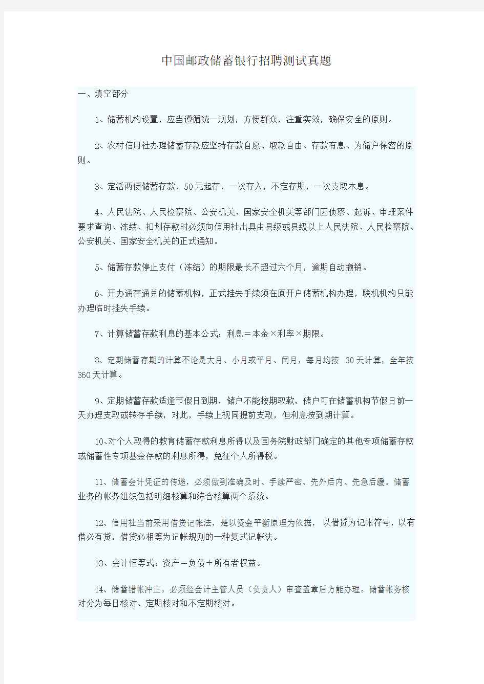 #中国邮政储蓄银行招聘考试真题