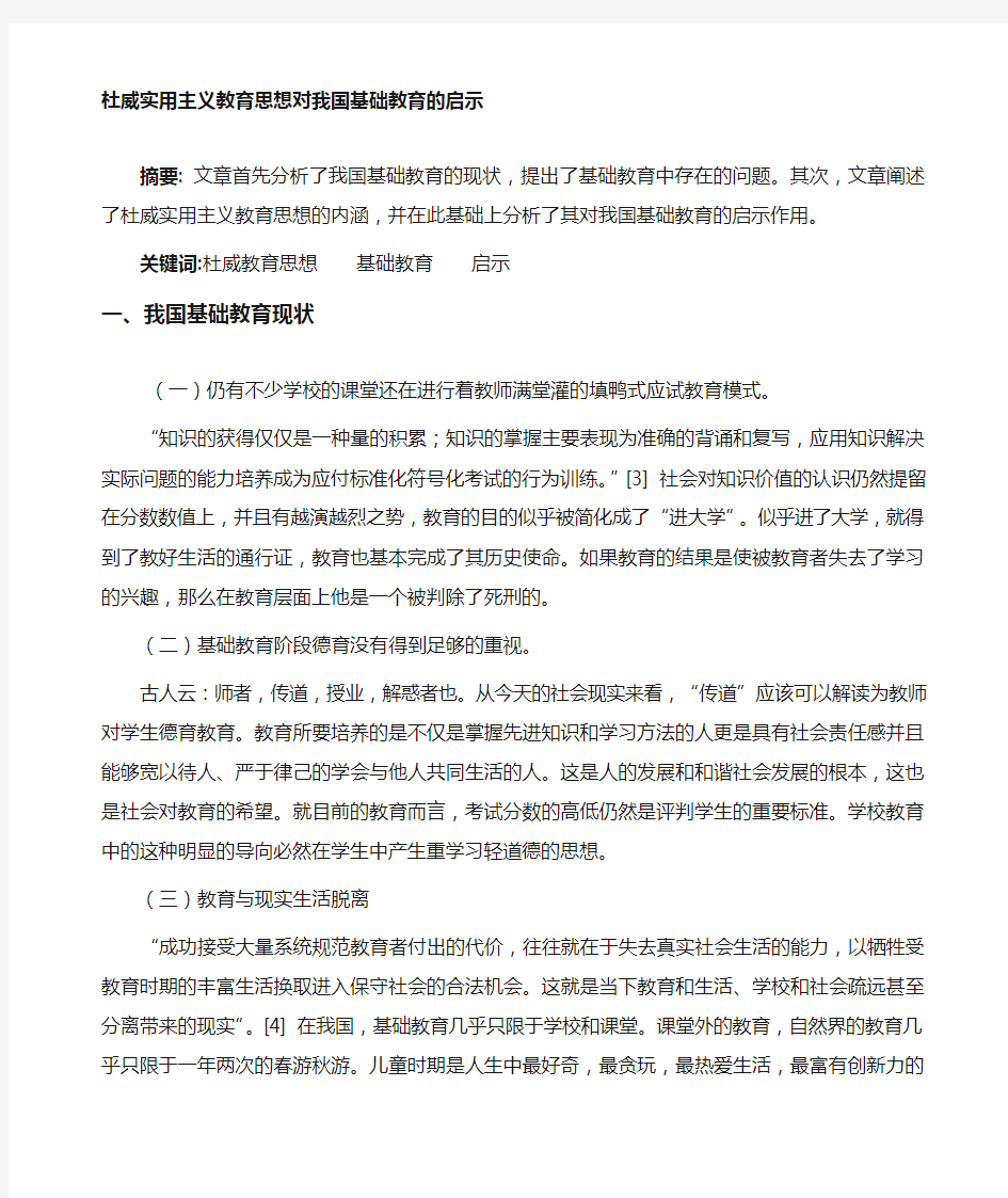 论述杜威的教育思想及其对我国教育的启示