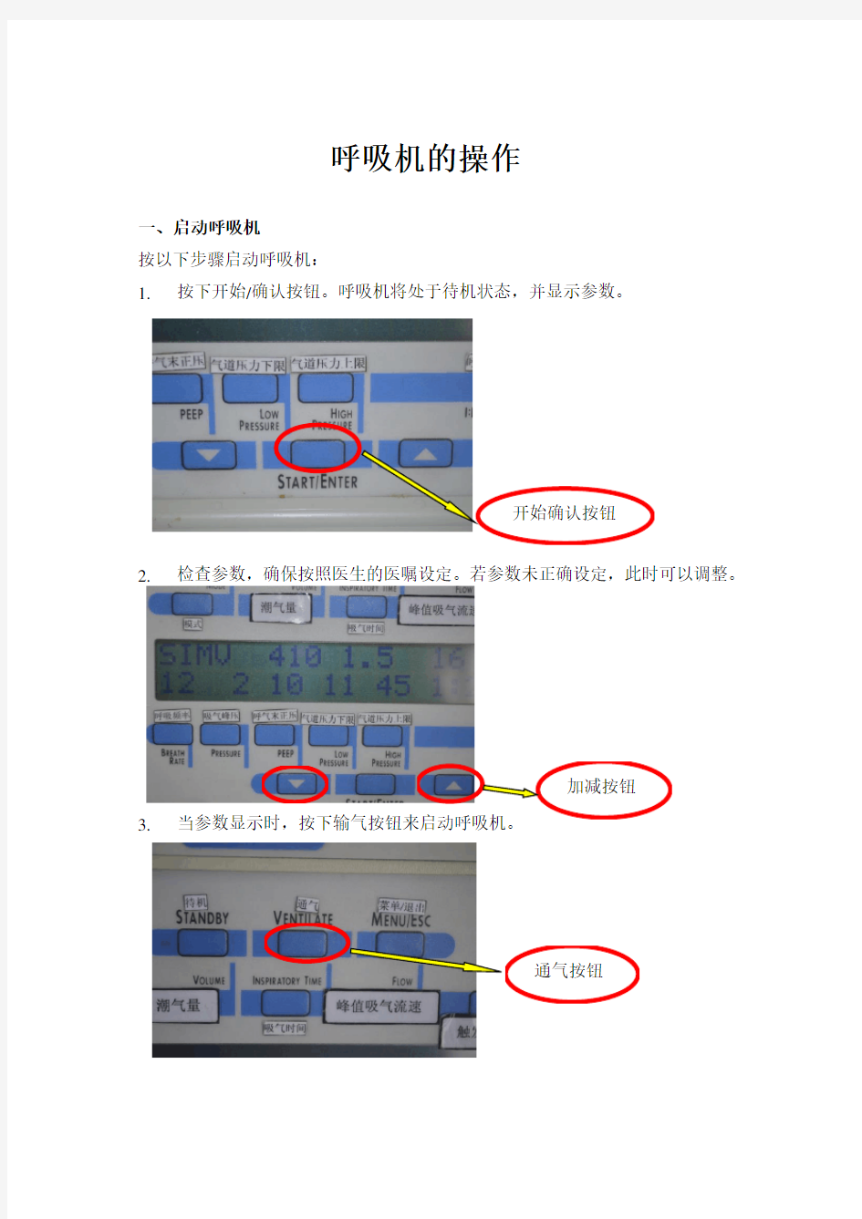 (完整版)呼吸机操作流程图(图文并茂版)