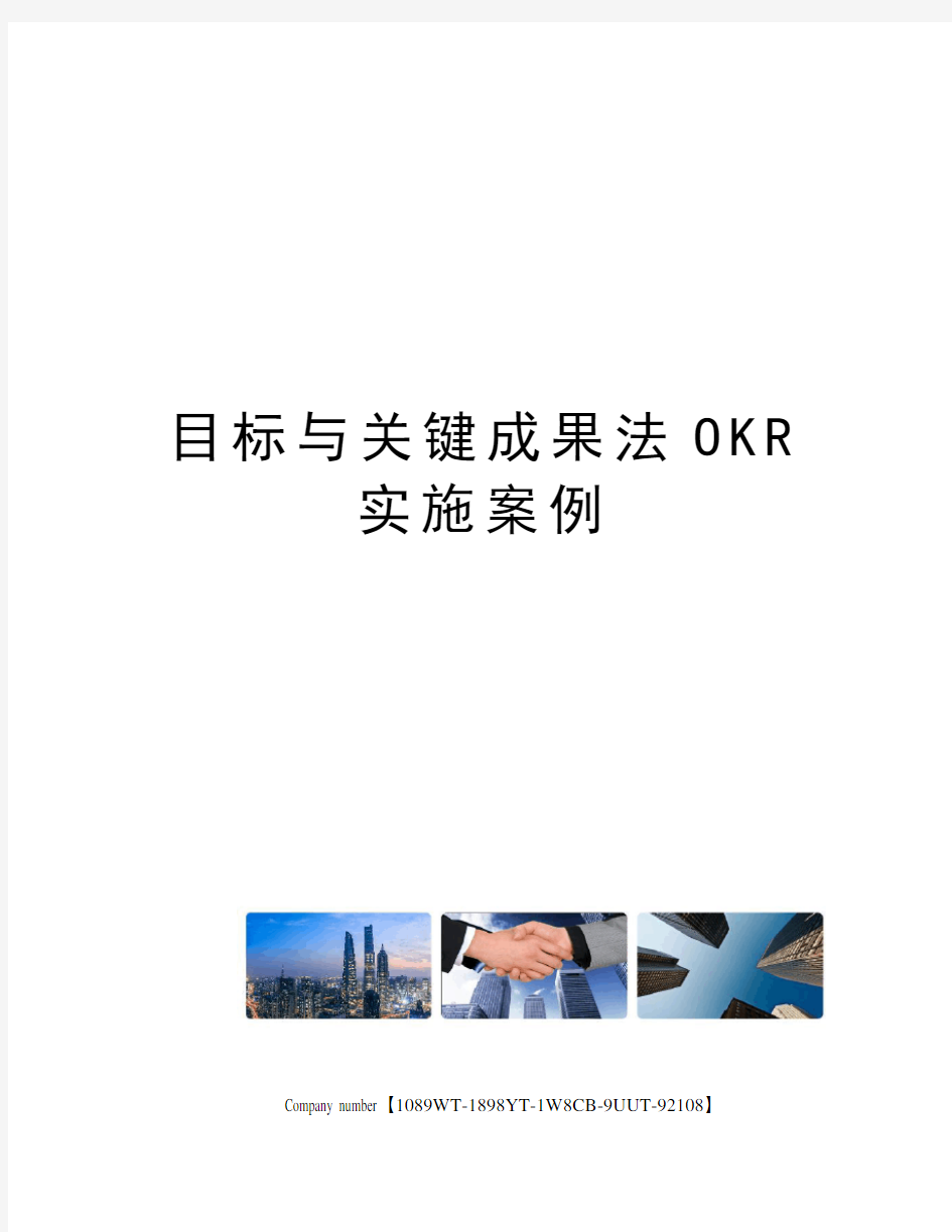 目标与关键成果法OKR实施案例精选版