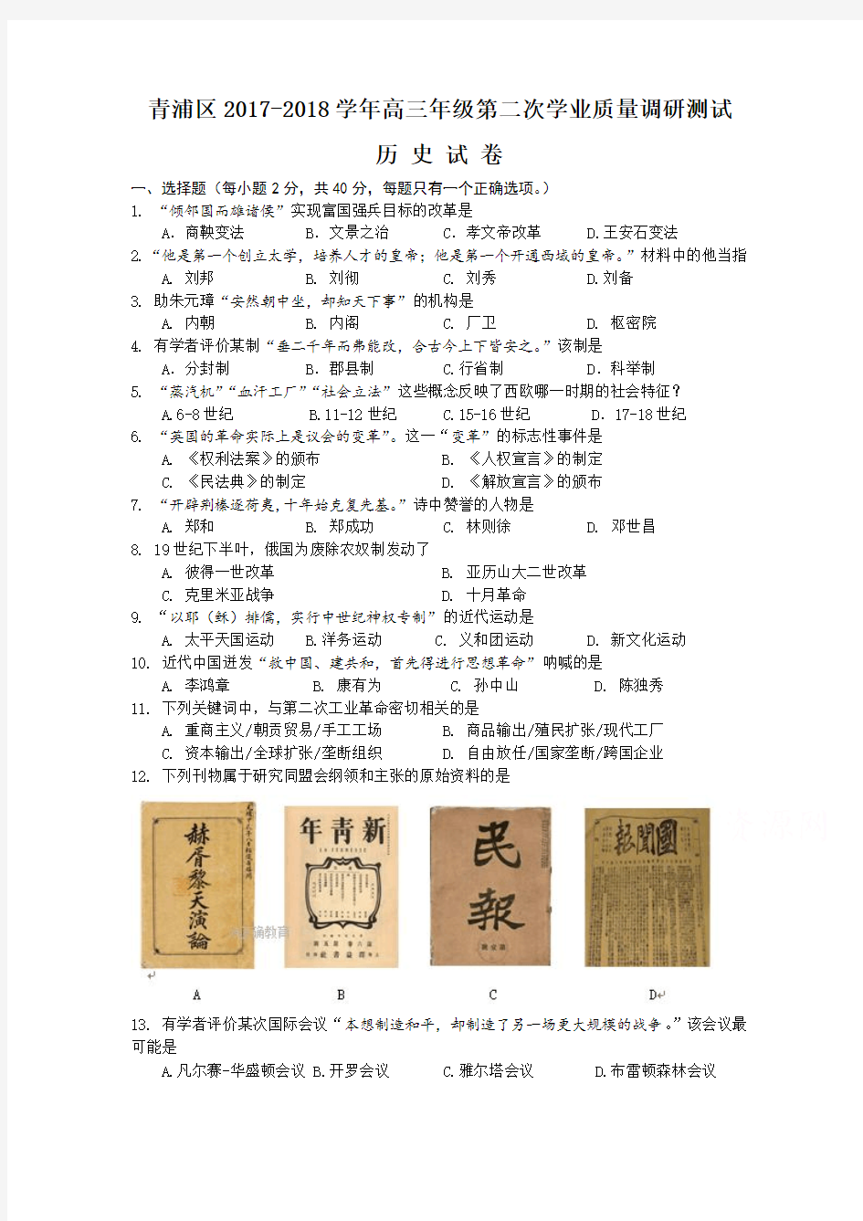 高考模拟信息卷--上海市青浦区2018届高三4月质量调研(二模)历史试卷Word版含答案