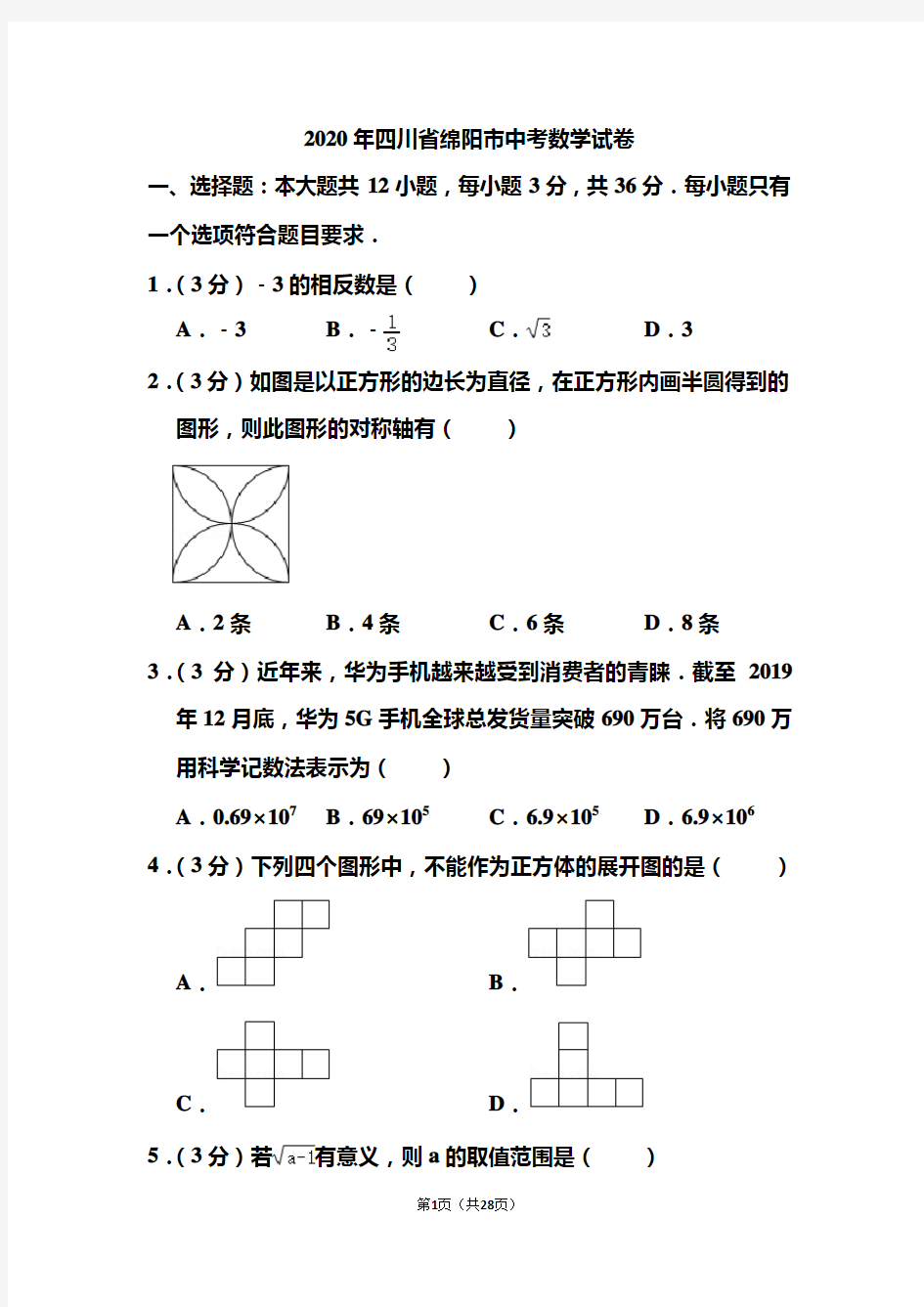 2020年四川省绵阳市中考数学试题和答案