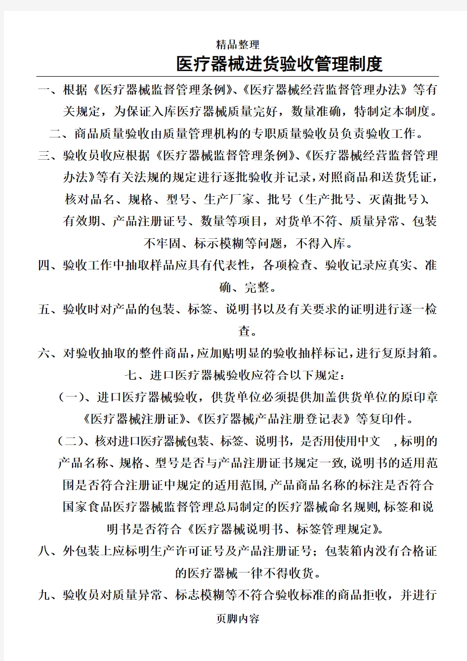 医疗器械进货验收管理制度