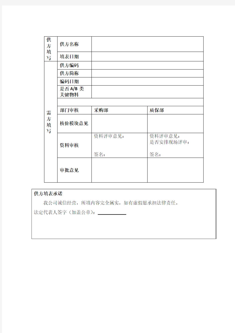 供应商能力调查表范文