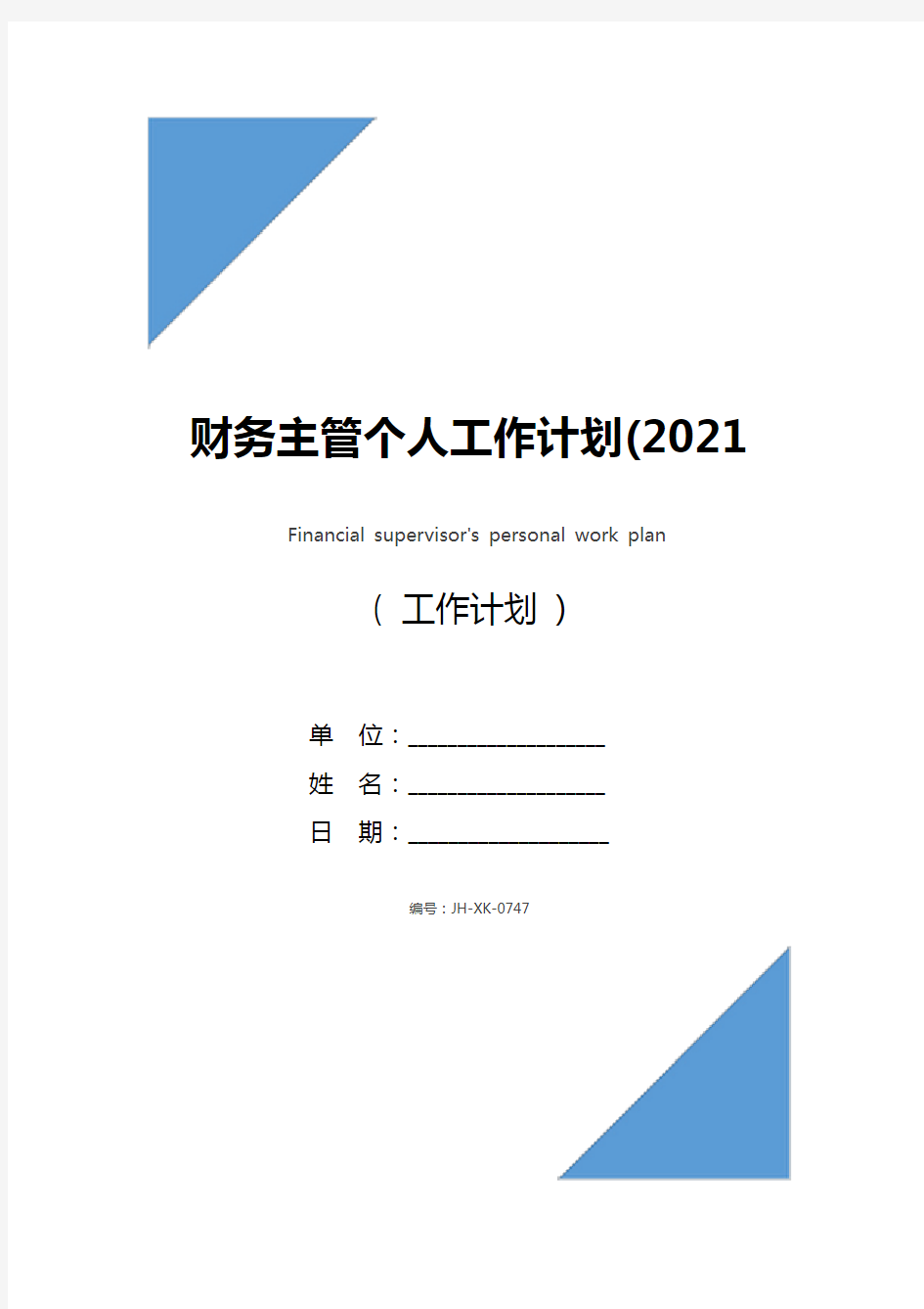 财务主管个人工作计划(2021年)