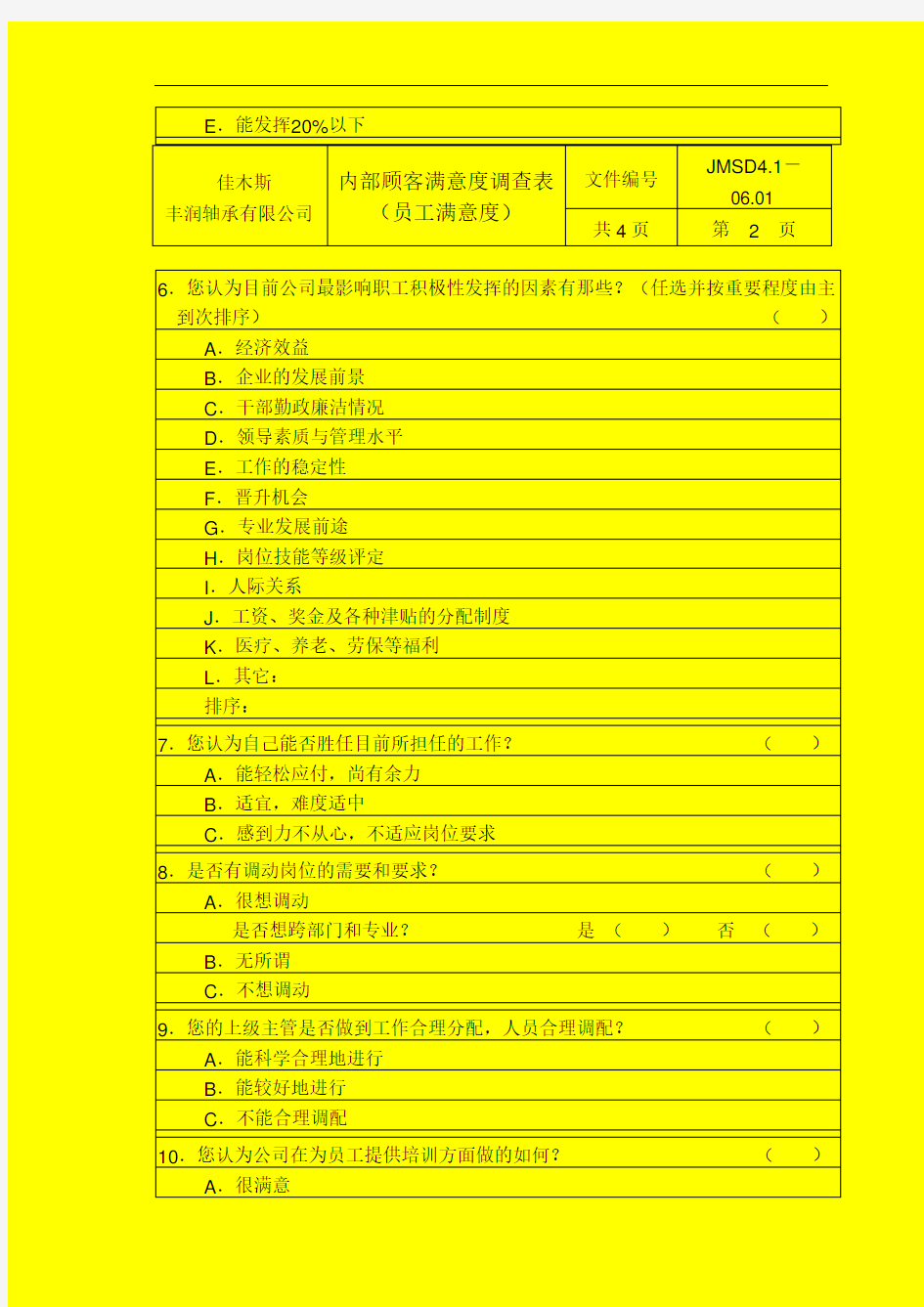 内部顾客满意度调查表