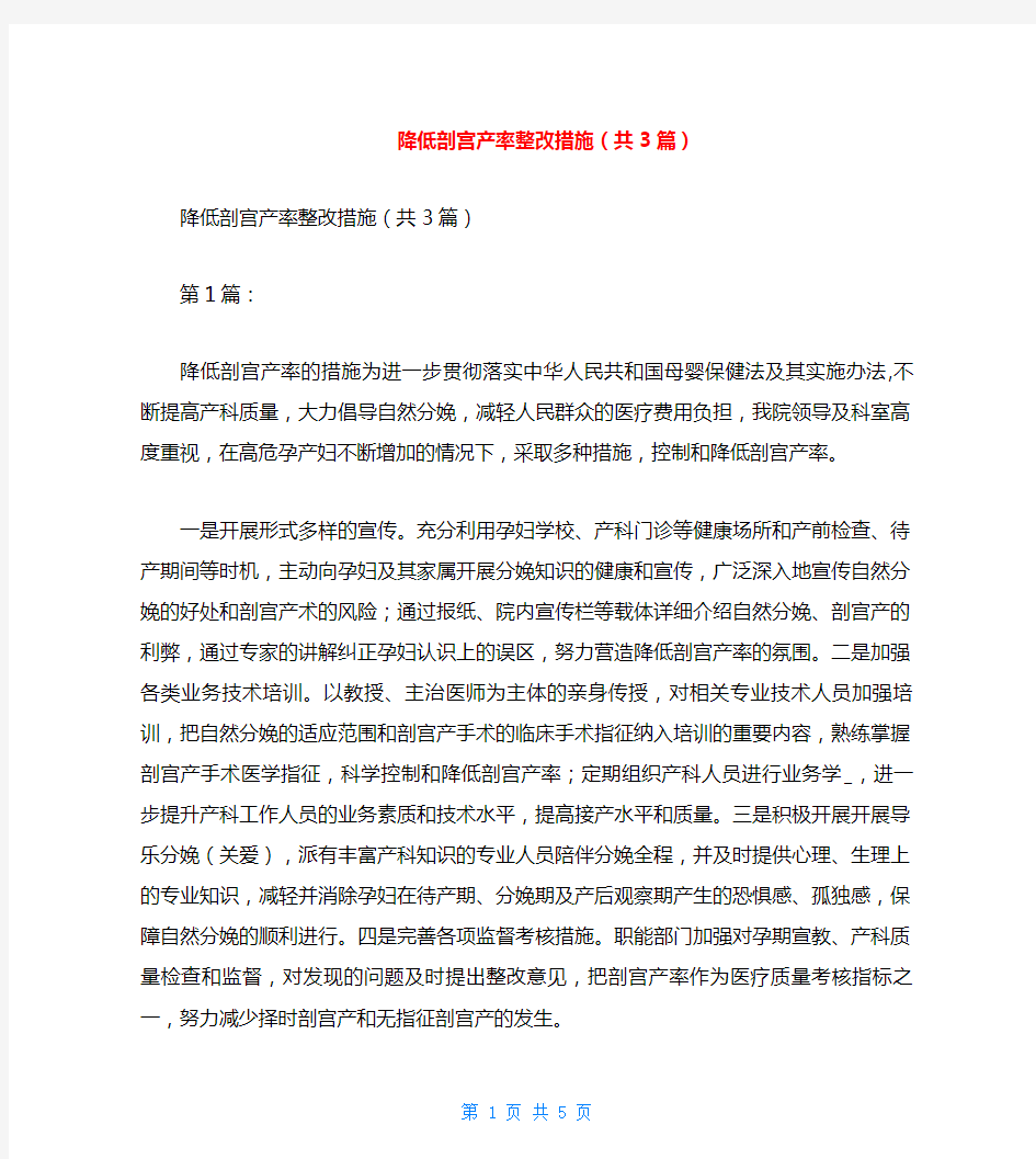 降低剖宫产率整改措施(共3篇)