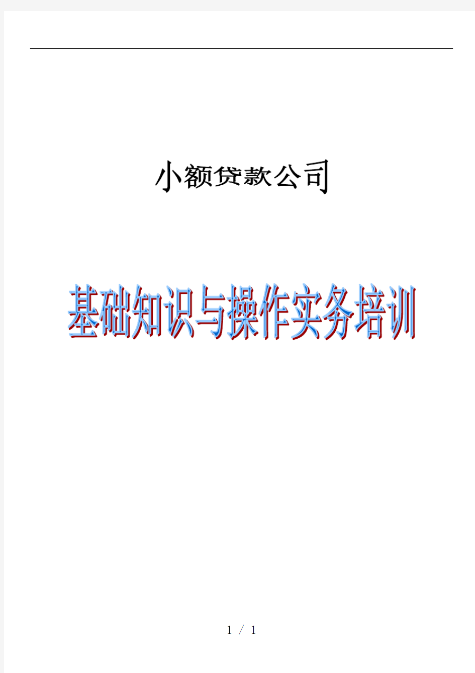 小额贷款公司基础知识与操作实务培训