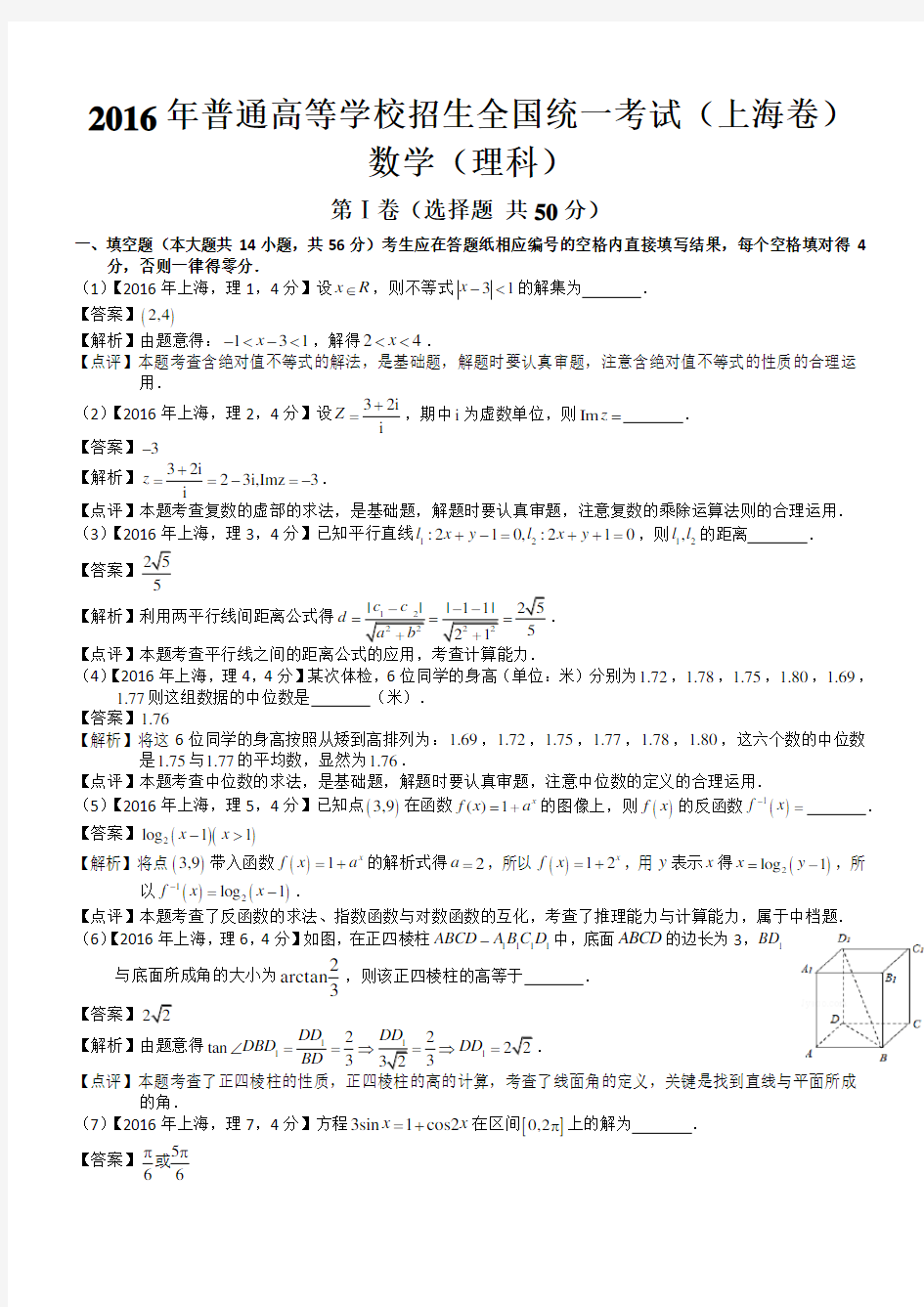 2016年高考上海理科数学试题及答案(word解析版)