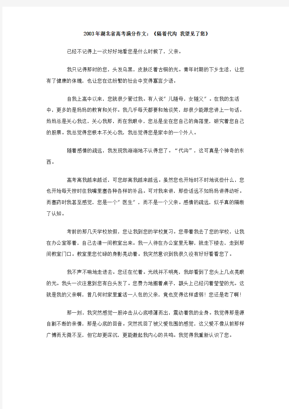 2003年湖北省高考满分作文：《隔着代沟 我望见了您》 