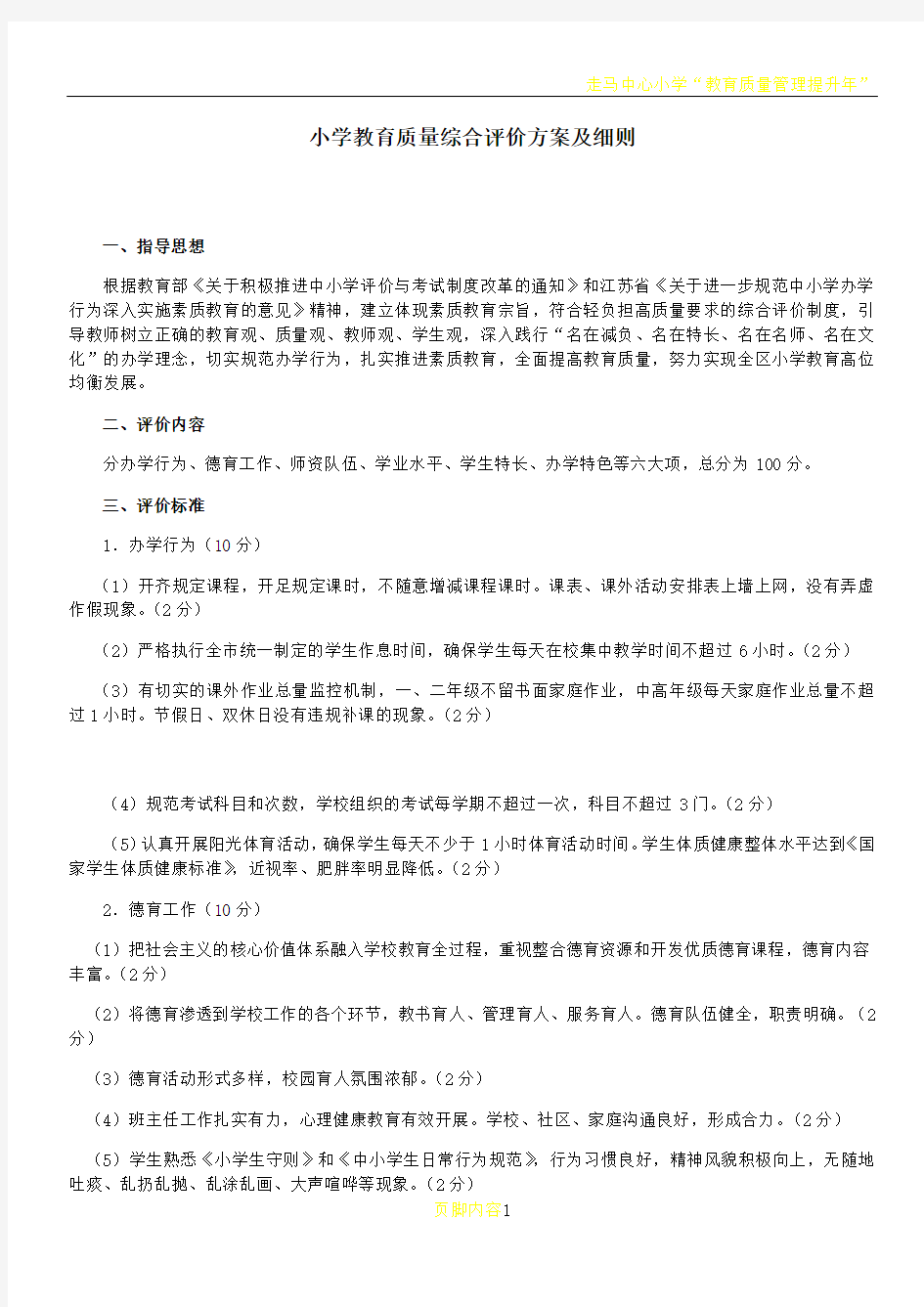 小学教育质量综合评价方案及细则