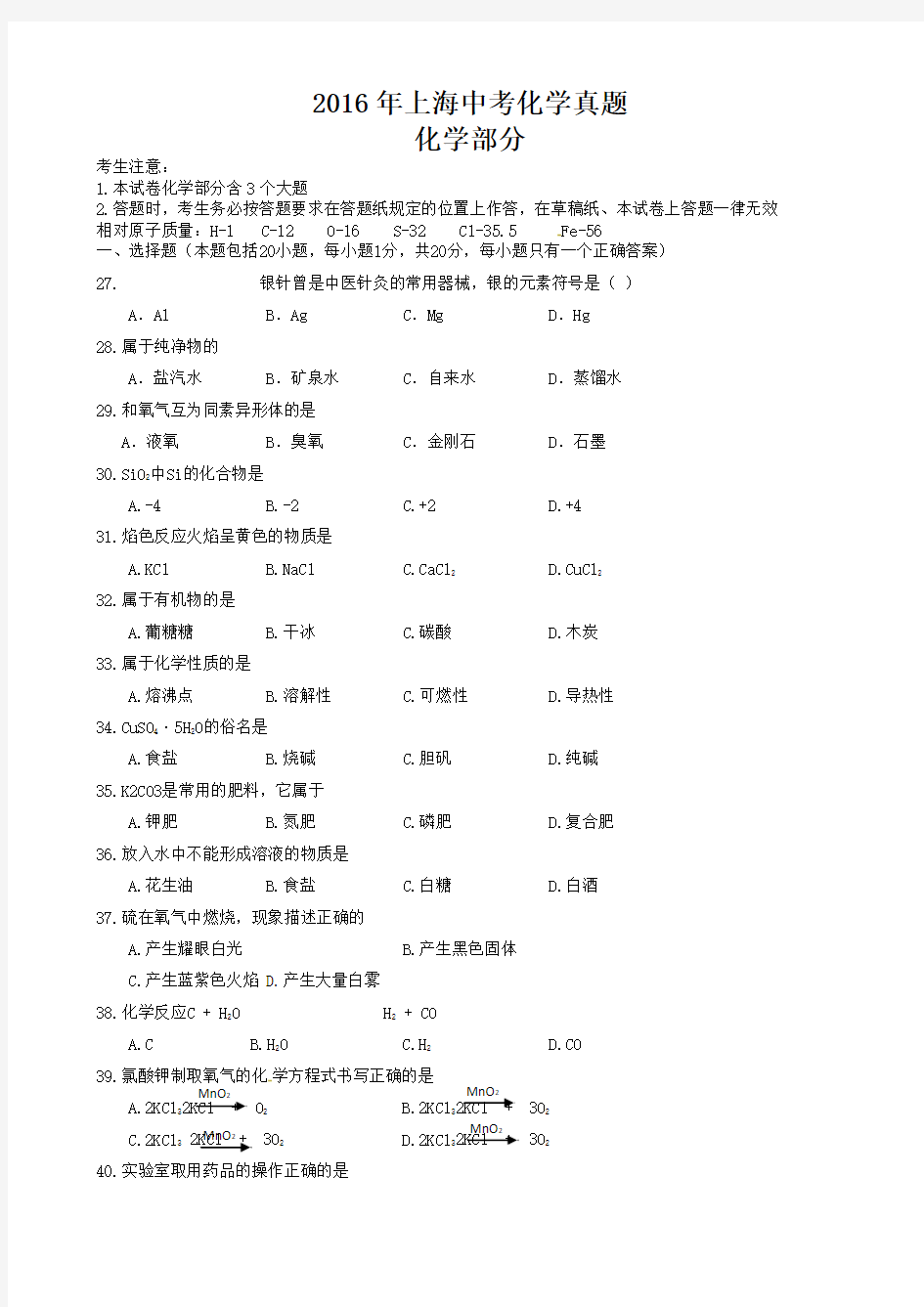 2016年上海市中考化学试卷及答案