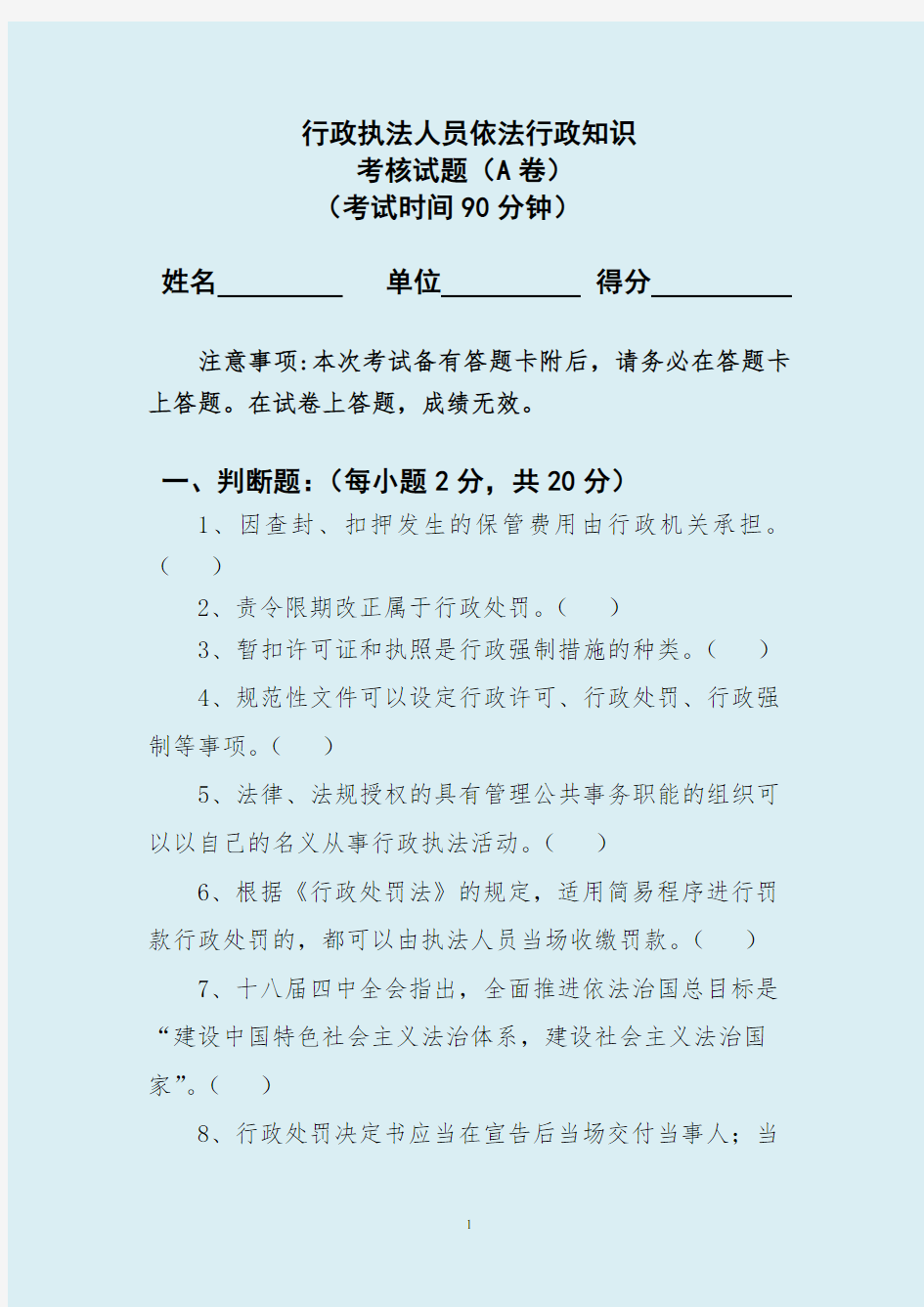 2018年行政执法人员依法行政知识考核试卷新版