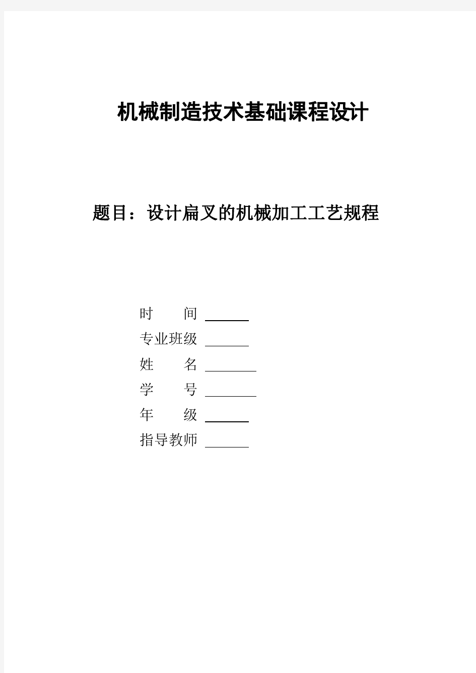 机械制造技术基础课程设计扁叉加工工艺说明书