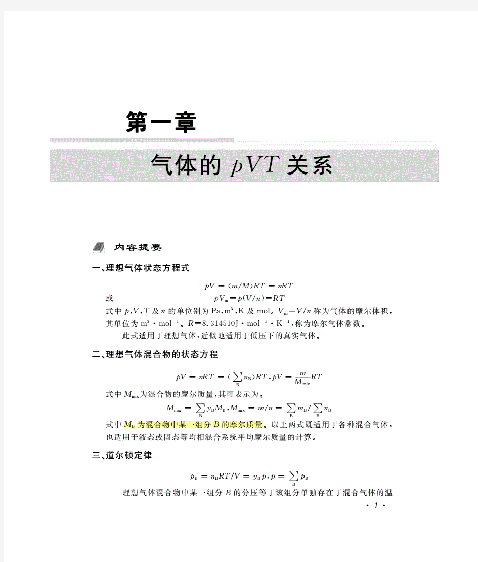 《物理化学同步辅导及习题集》上