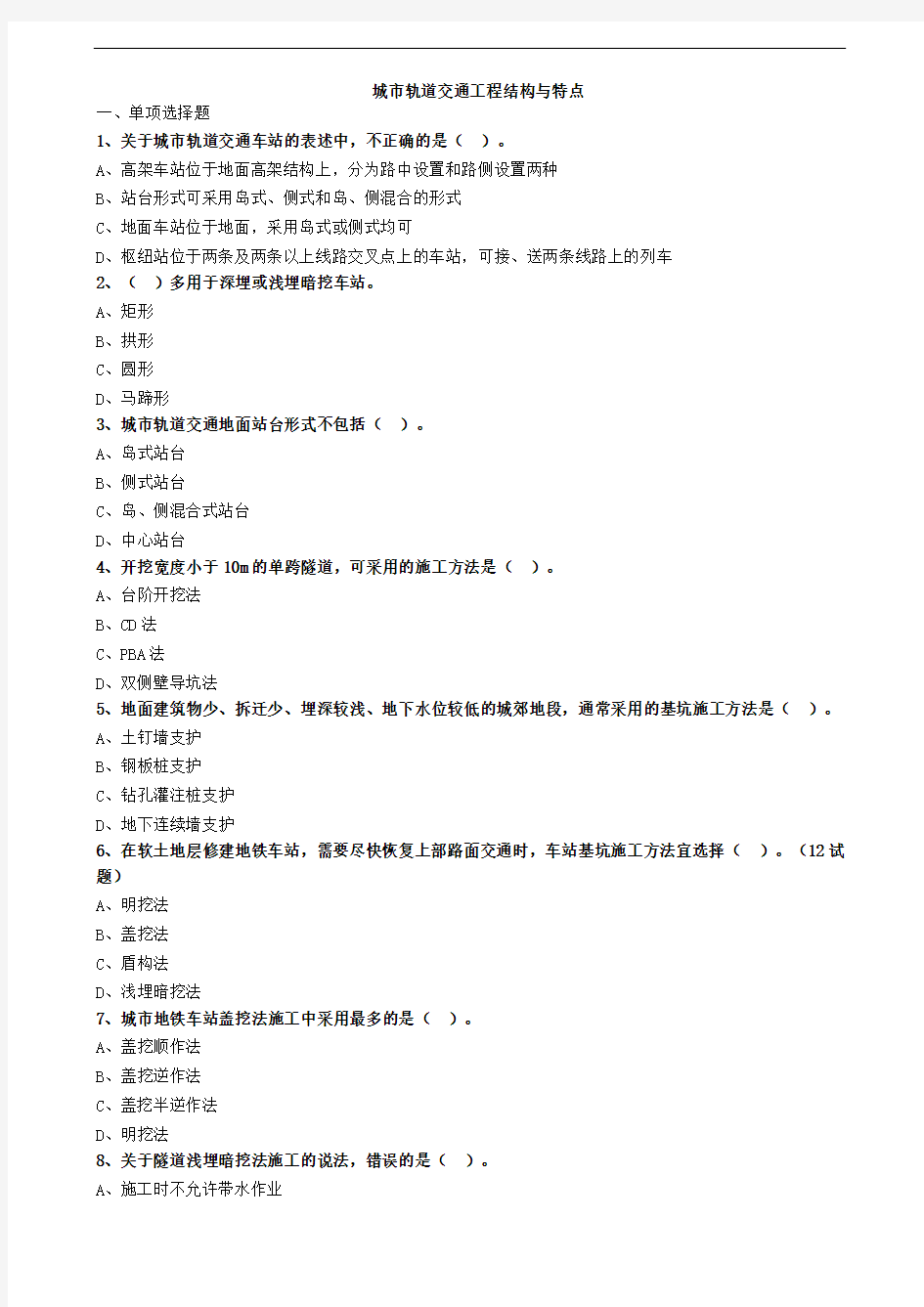 城市轨道交通工程结构与特点