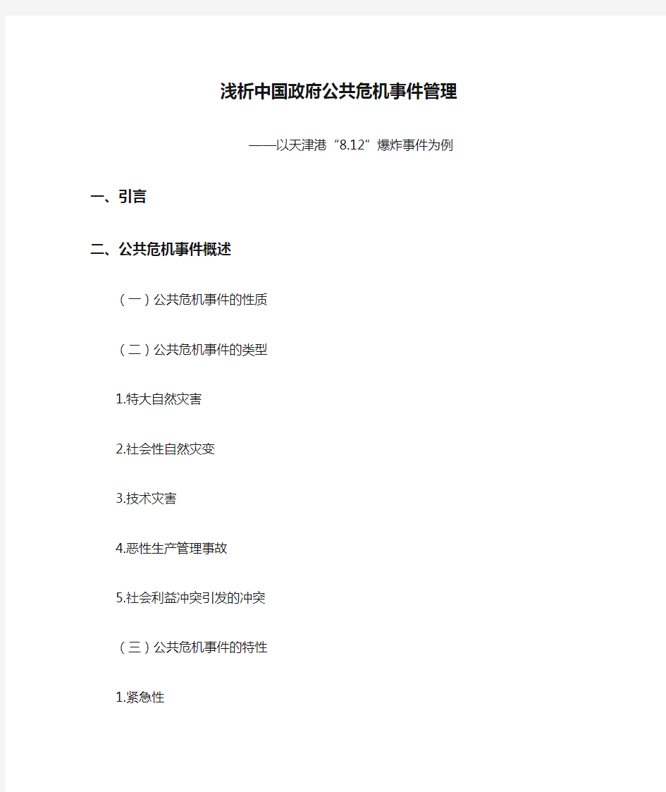 浅析中国政府公共危机事件管理——以天津港“8.12”爆炸事件为例