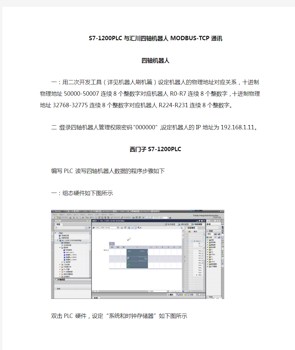 S7-1200PLC与四轴机器人MODBUS-TCP通讯