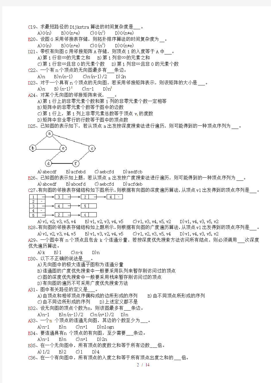 数据结构第7章-答案