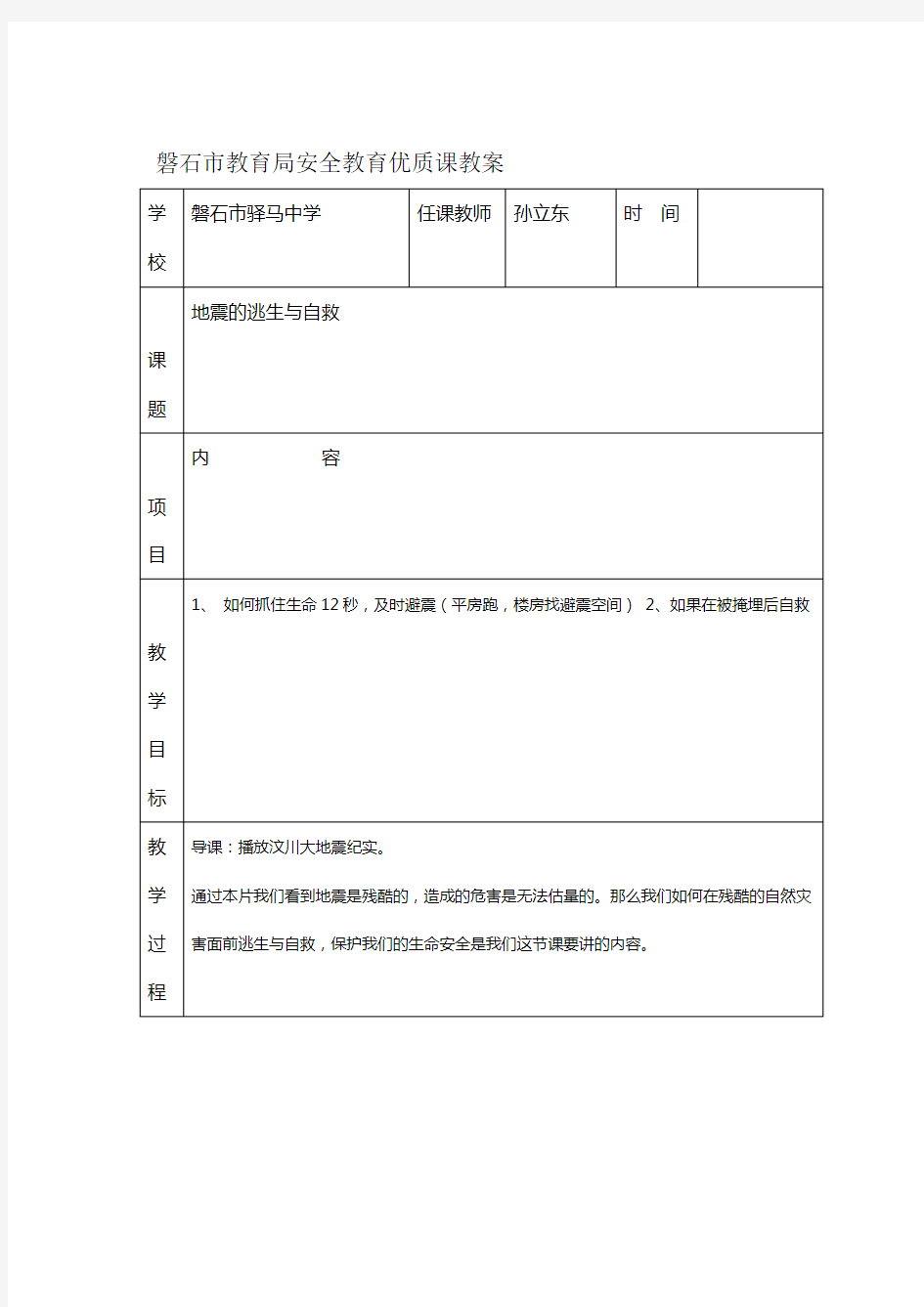 安全教育课教案地震的逃生与自救