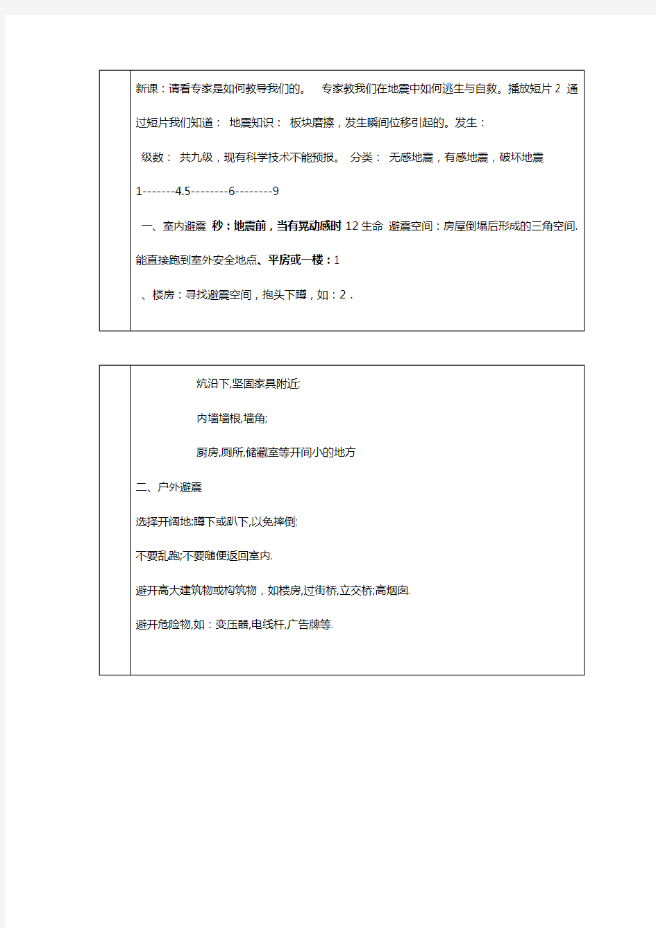 安全教育课教案地震的逃生与自救