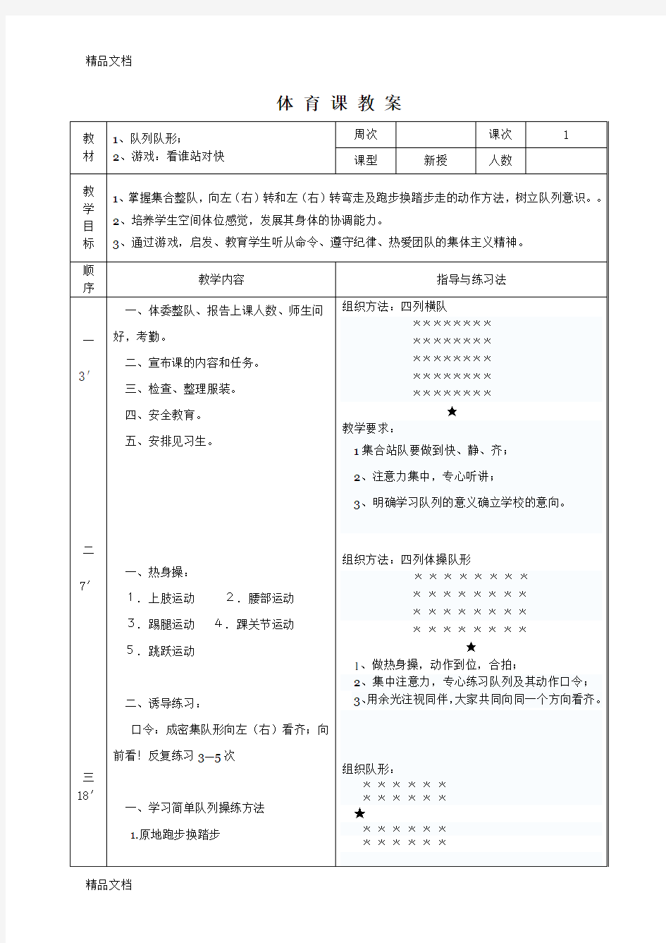 体 育 课 教 案(队列队形)讲课教案